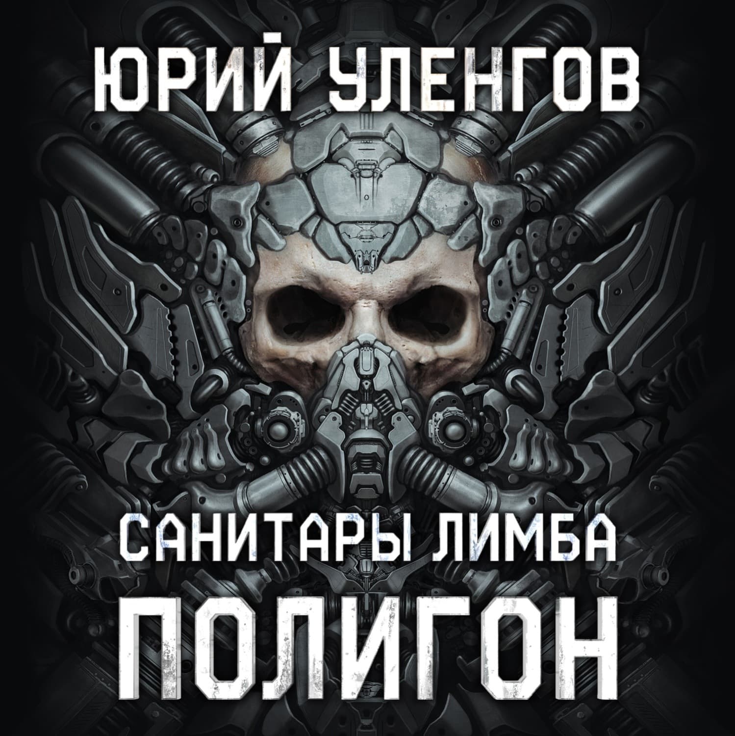 Обложка книги «Полигон-1. Санитары Лимба» — Юрий Уленгов