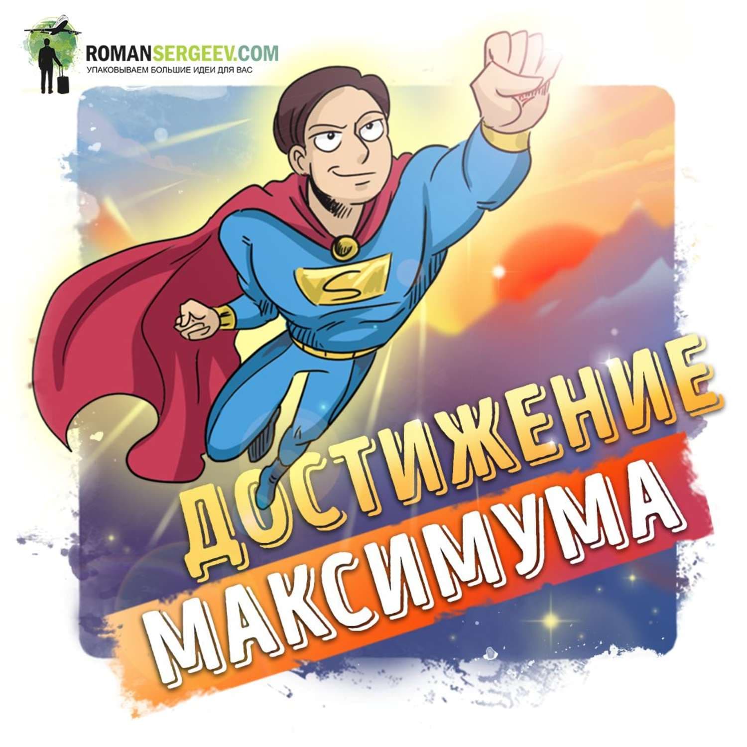 Обложка книги «Саммари на книгу «Достижение Максимума». Брайан Трейси» — Руслан Сергеев