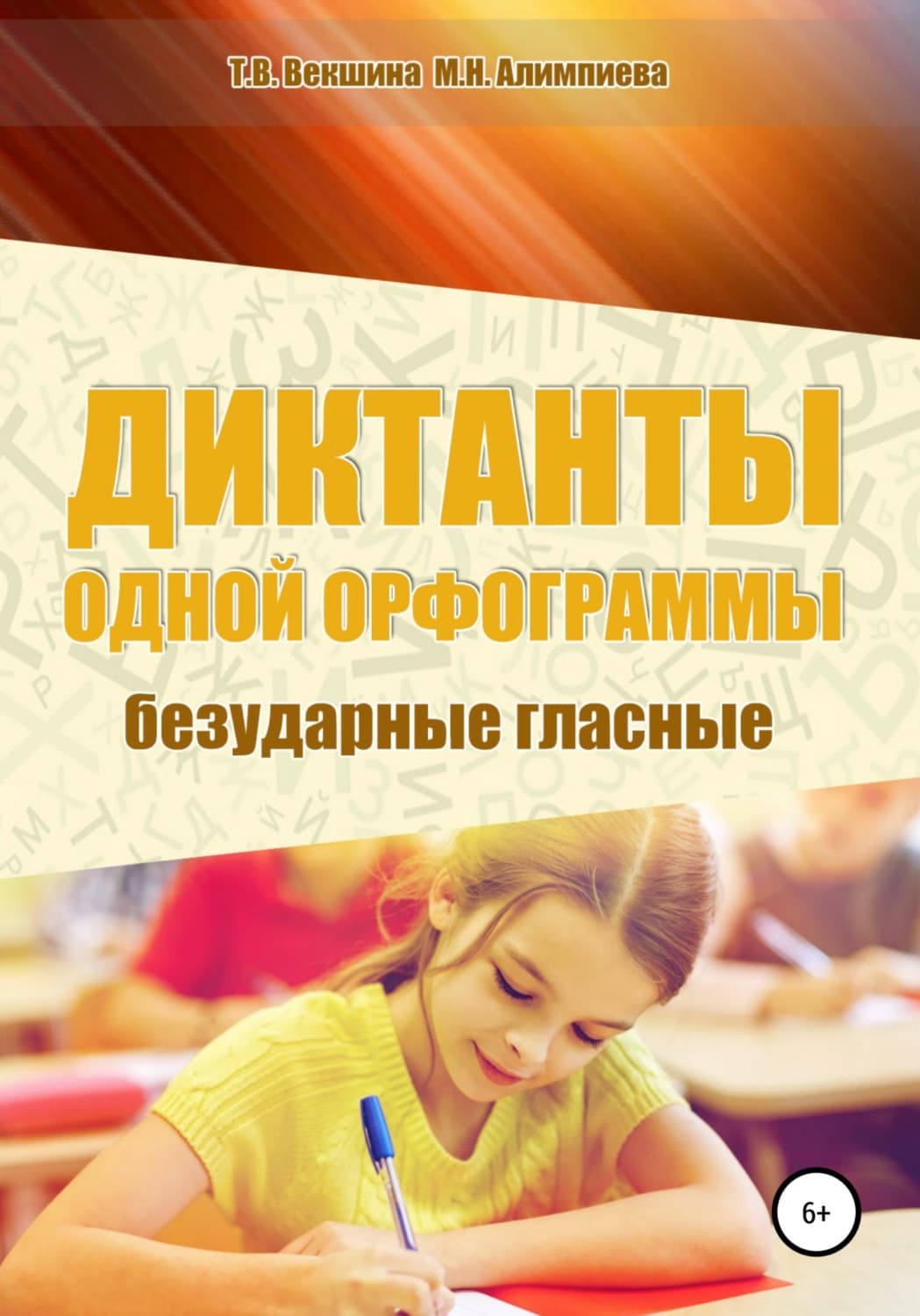 Обложка книги «Диктанты одной орфограммы. Безударные гласные» — Татьяна Векшина