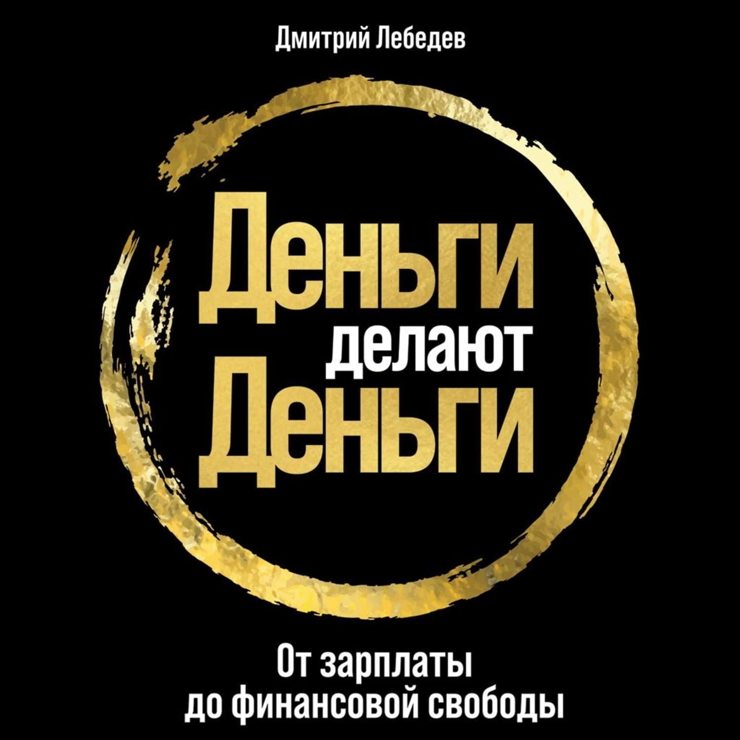 Обложка книги «Деньги делают деньги» — Дмитрий Лебедев
