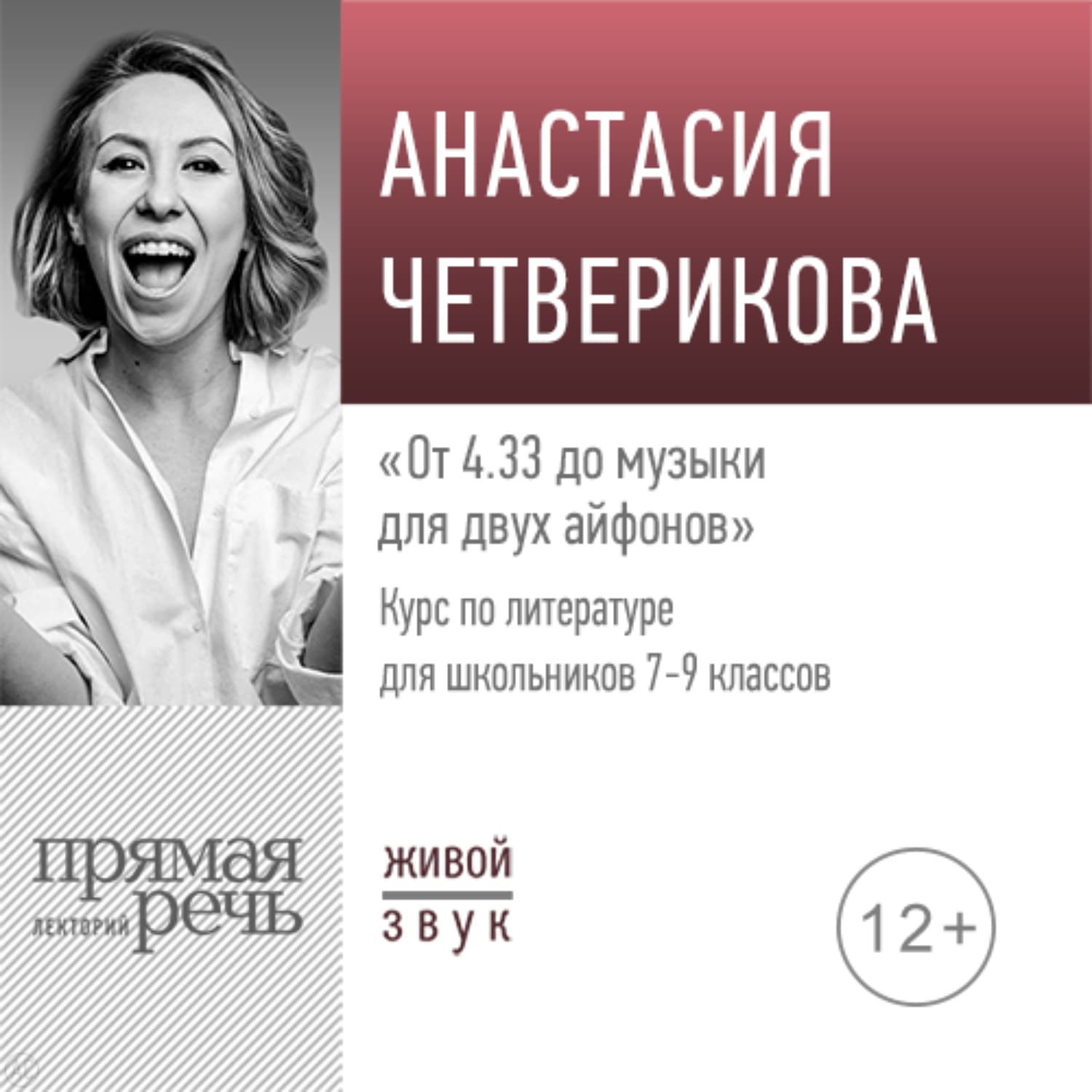 Обложка книги «Лекция «От 4.33 до музыки для двух айфонов»» — Анастасия Четверикова