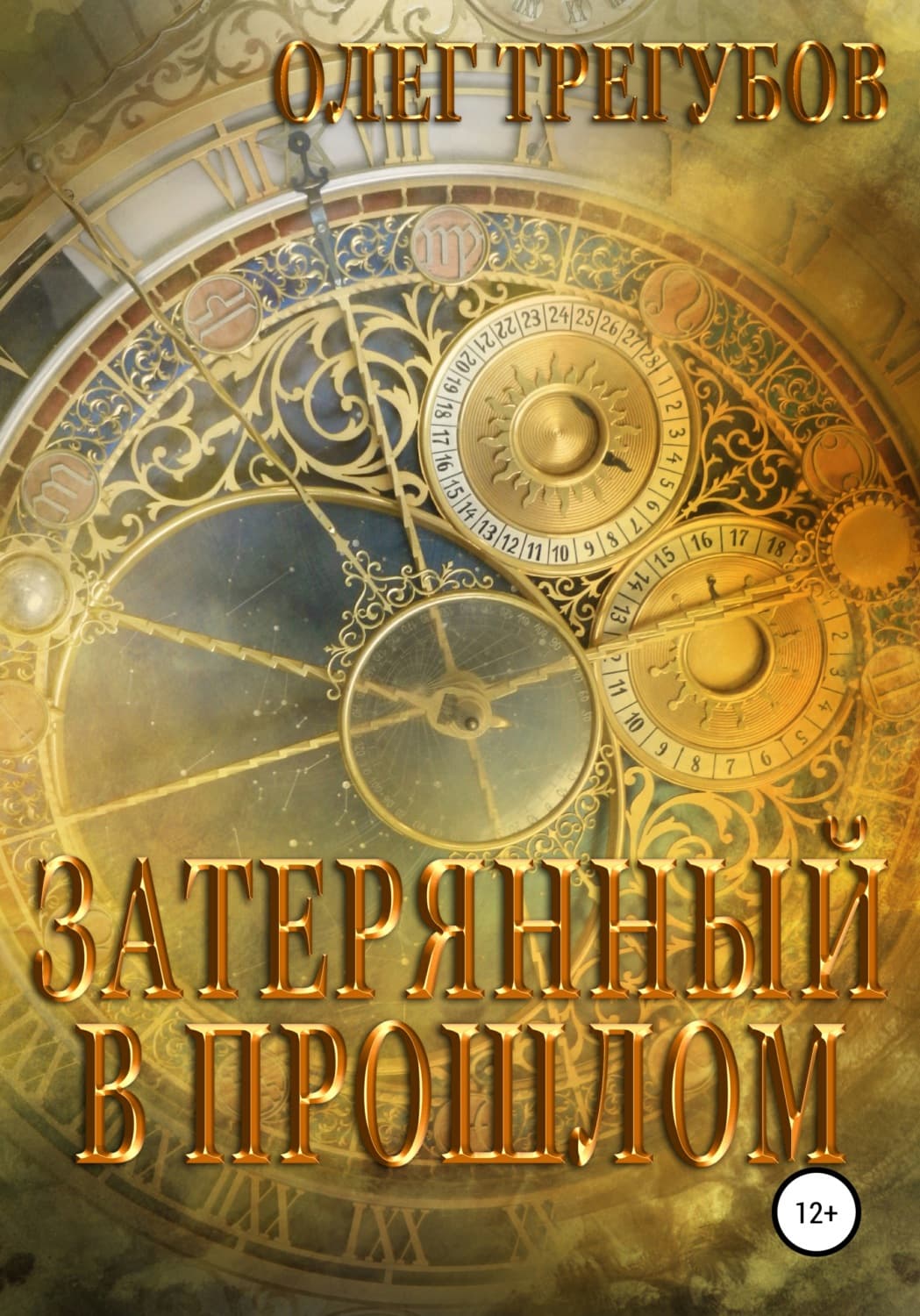 Обложка книги «Затерянный в прошлом» — Олег Трегубов