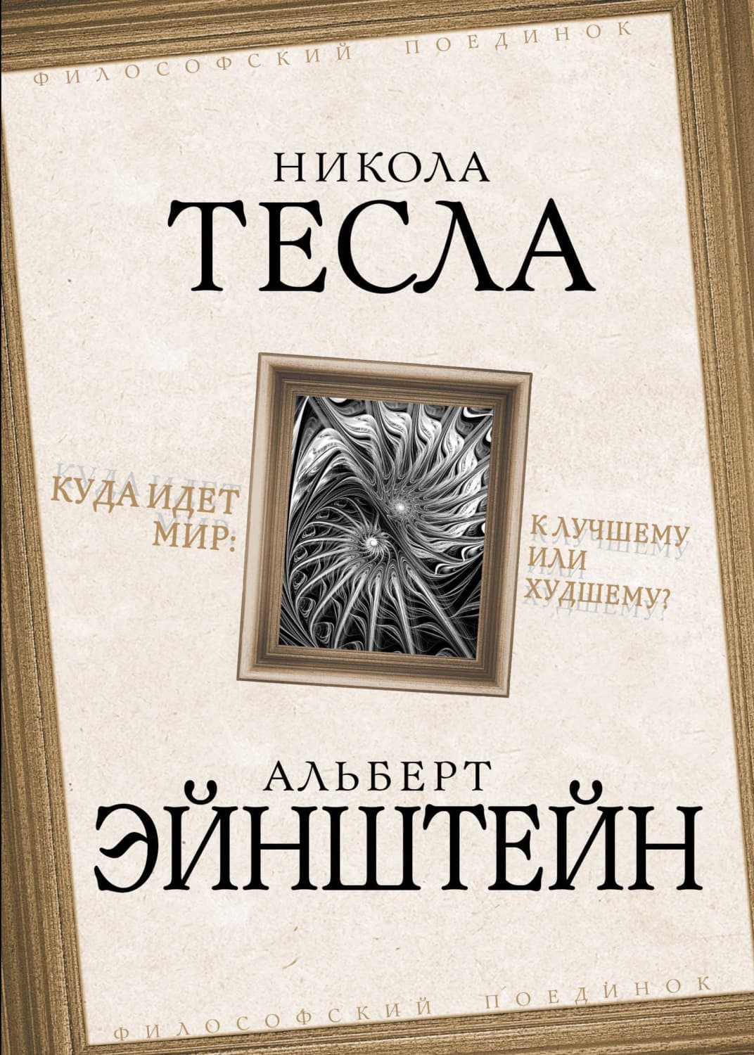 Обложка книги «Куда идет мир: к лучшему или худшему?» — Альберт Эйнштейн