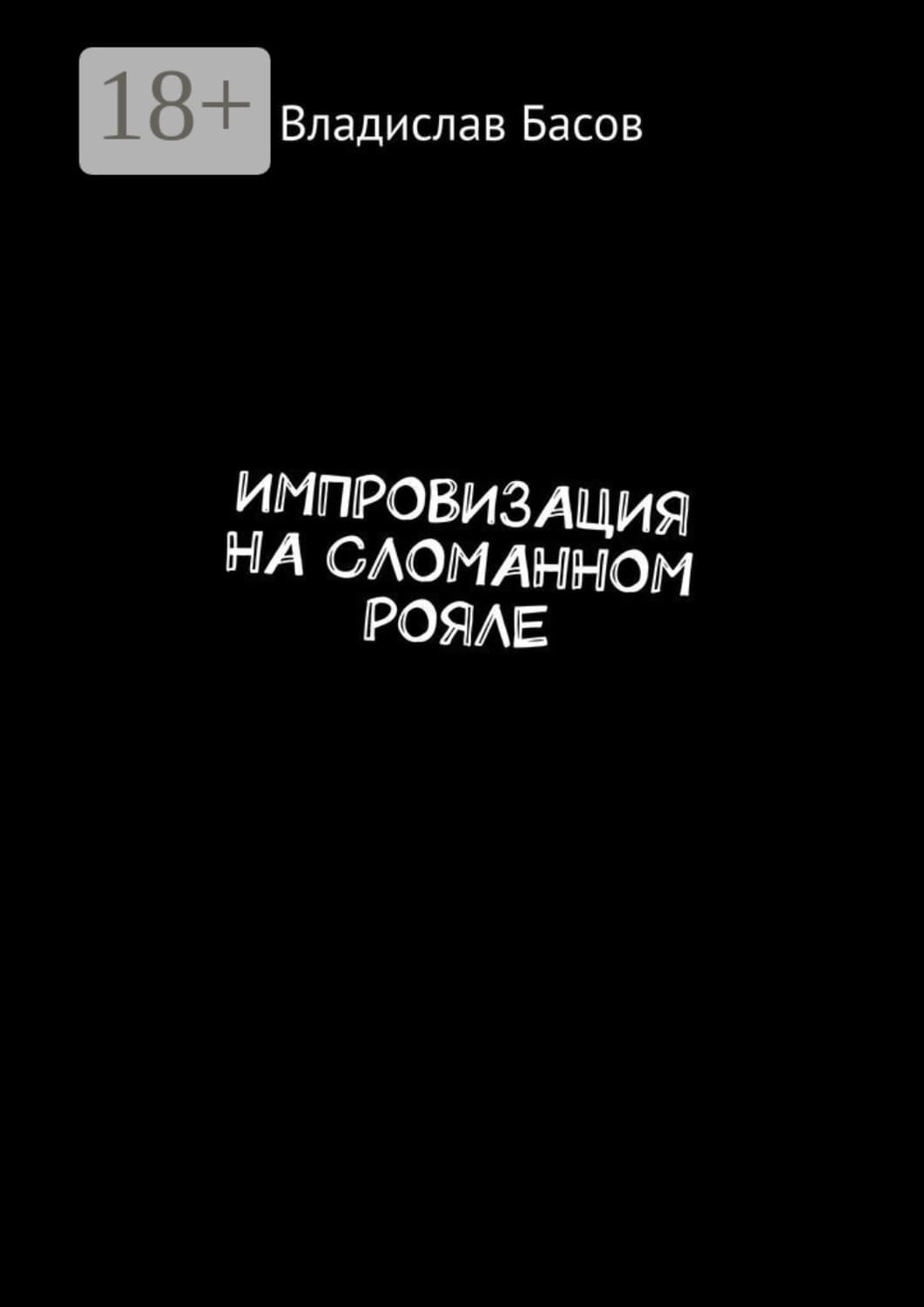 Обложка книги «Импровизация на сломанном рояле» — В. П. Басов