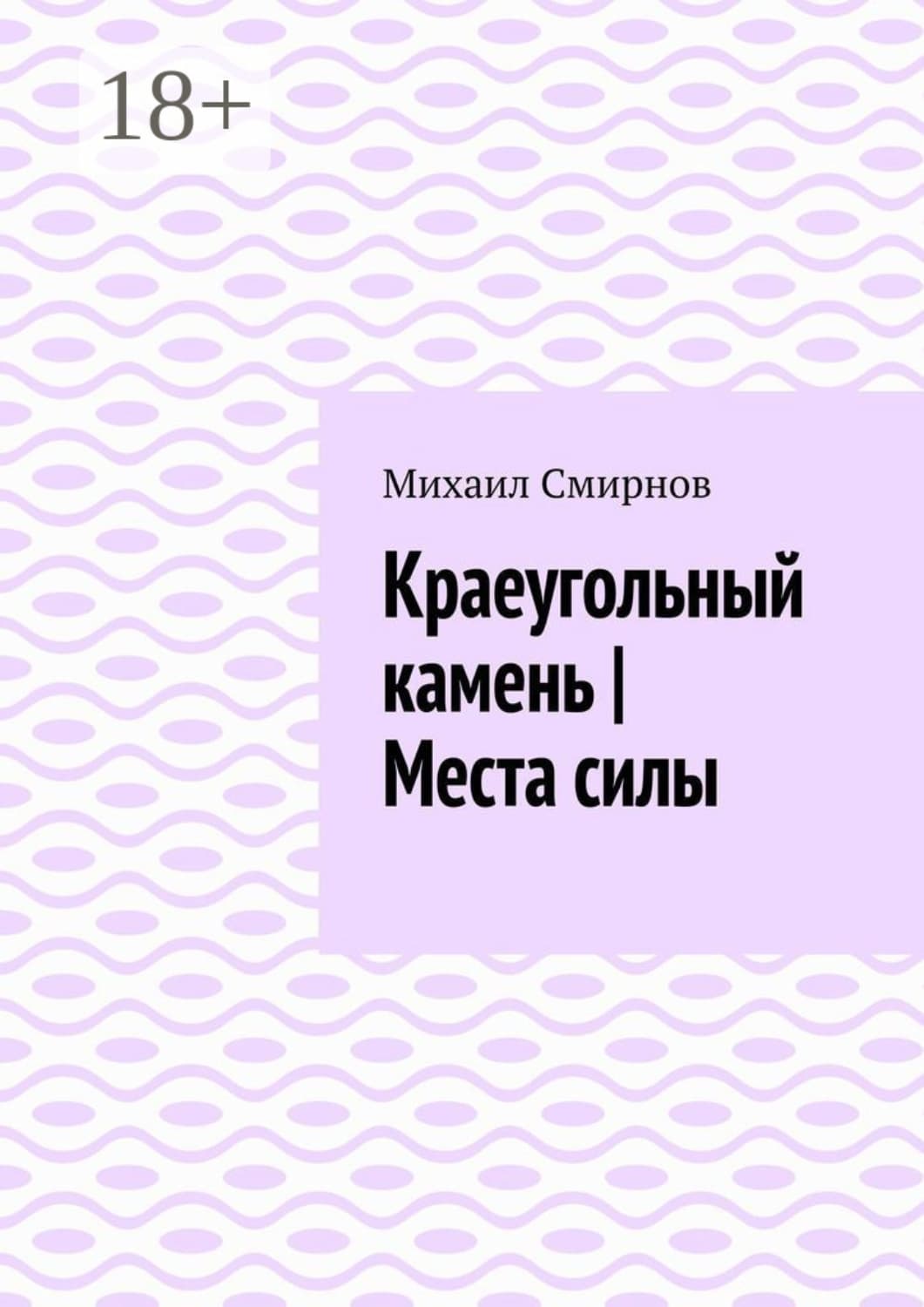 Обложка книги «Краеугольный камень | Места силы» — Михаил Смирнов