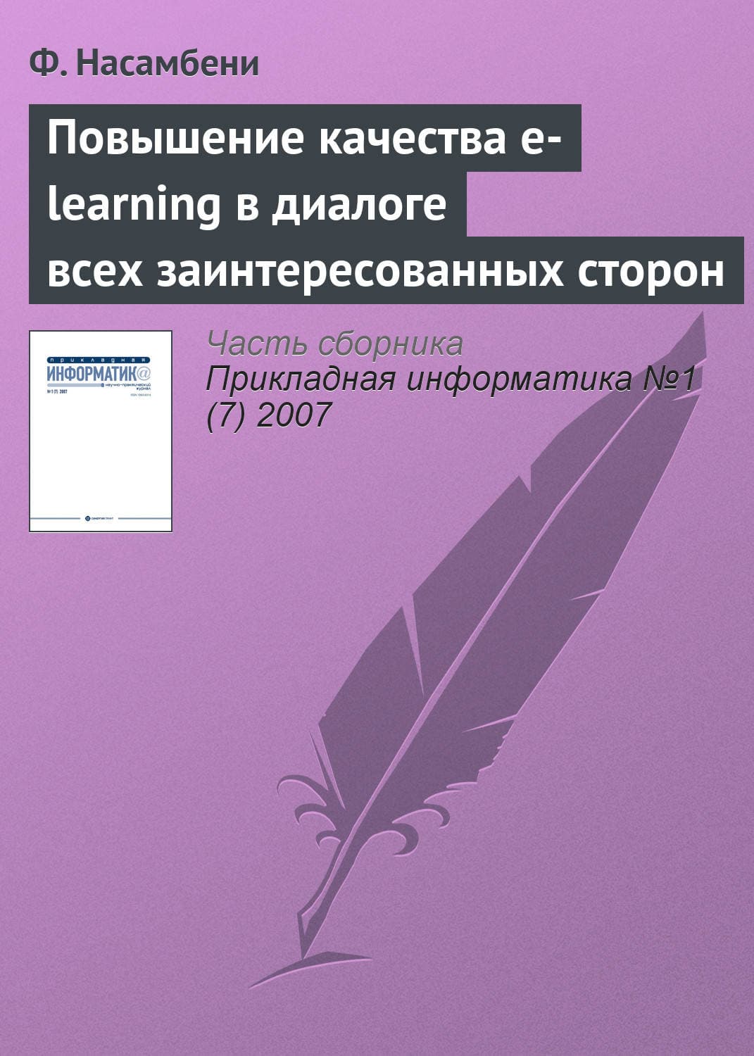 Обложка книги «Повышение качества e-learning в диалоге всех заинтересованных сторон» — Ф. Насамбени