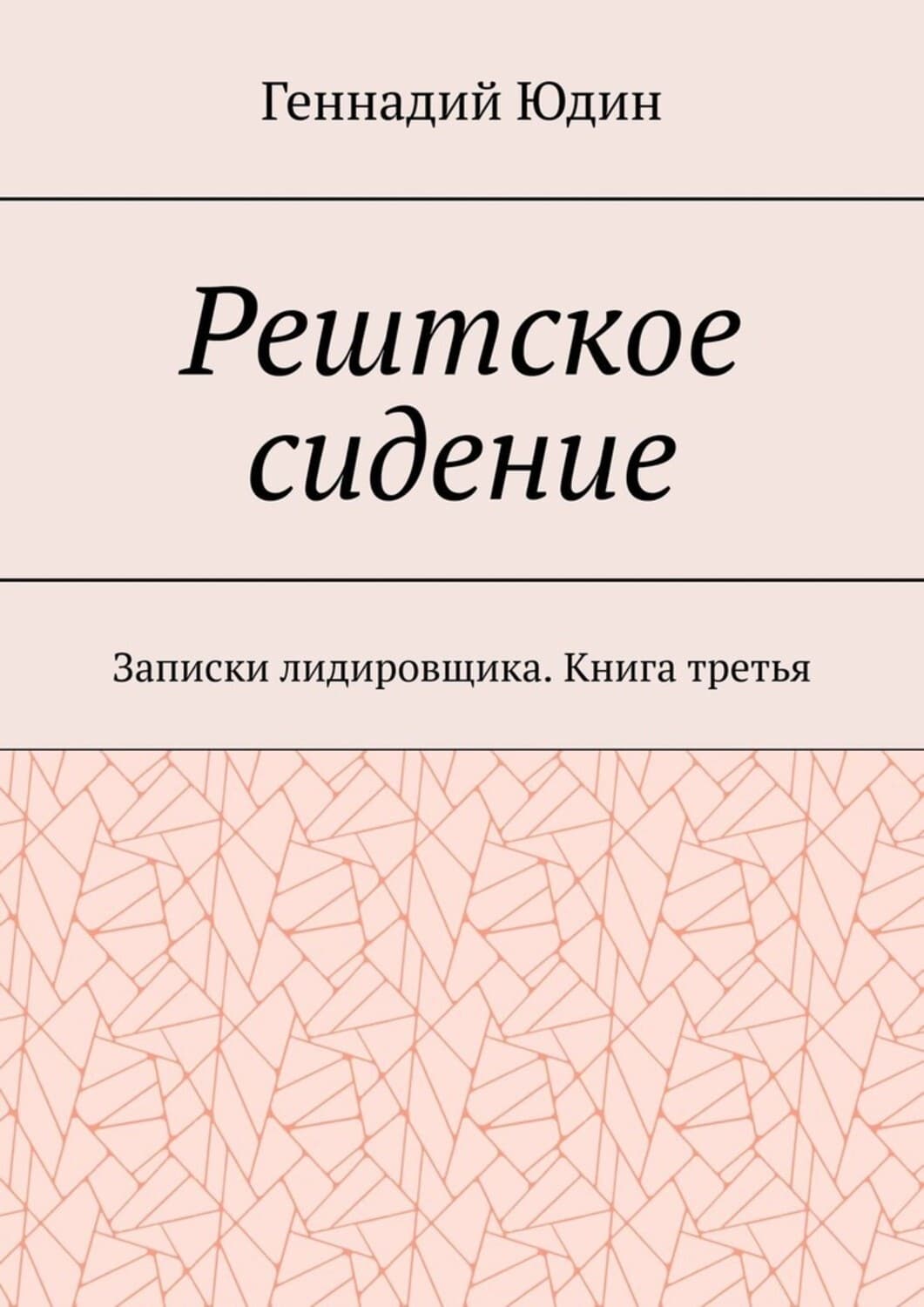 Обложка книги «Рештское сидение. Записки лидировщика. Книга третья» — Георгий Юдин