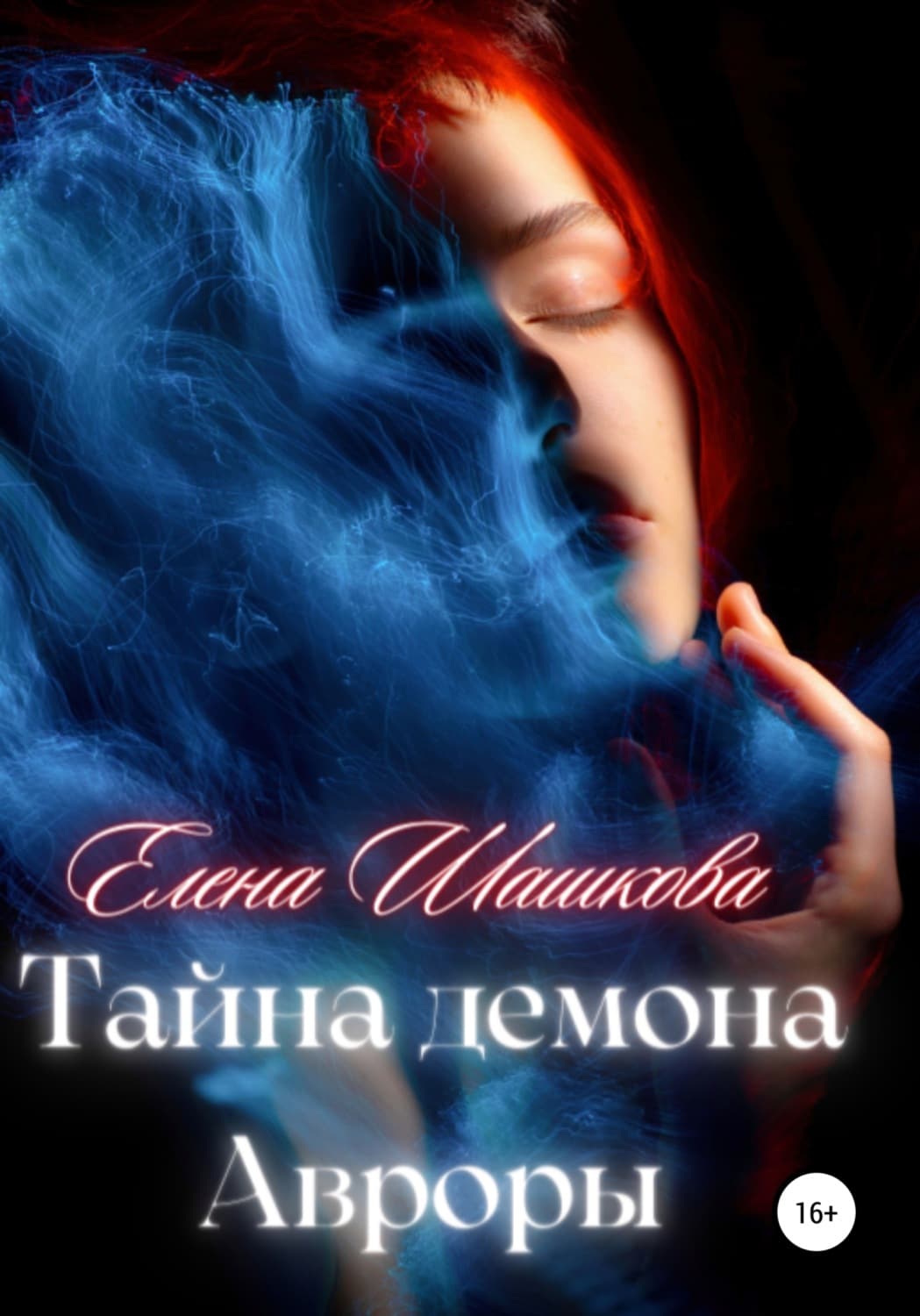 Обложка книги «Тайна демона Авроры» — Елена Шашкова