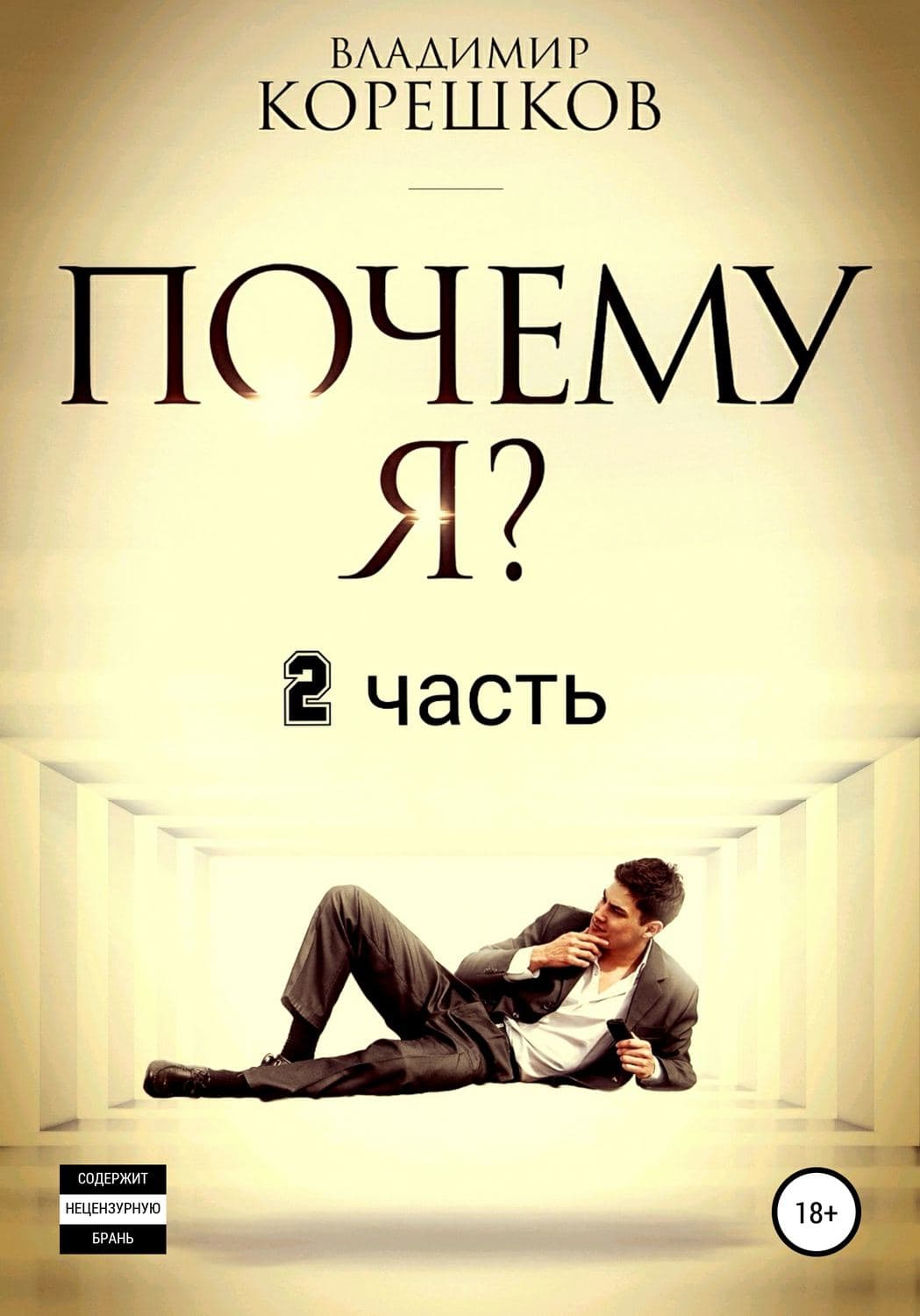 Обложка книги «Почему Я? Часть 2» — Владимир Корешков