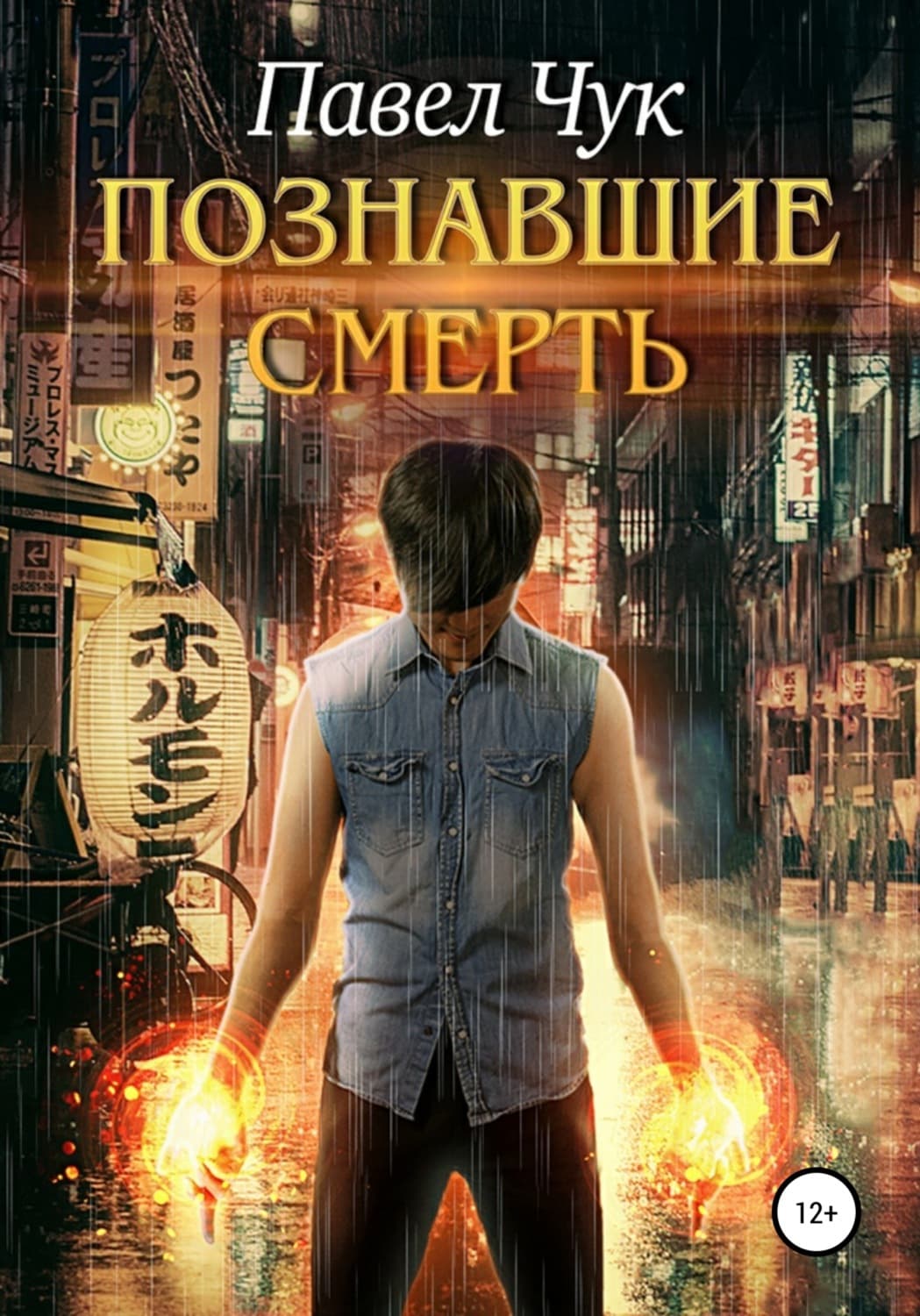 Обложка книги «Познавшие смерть» — Павел Чук