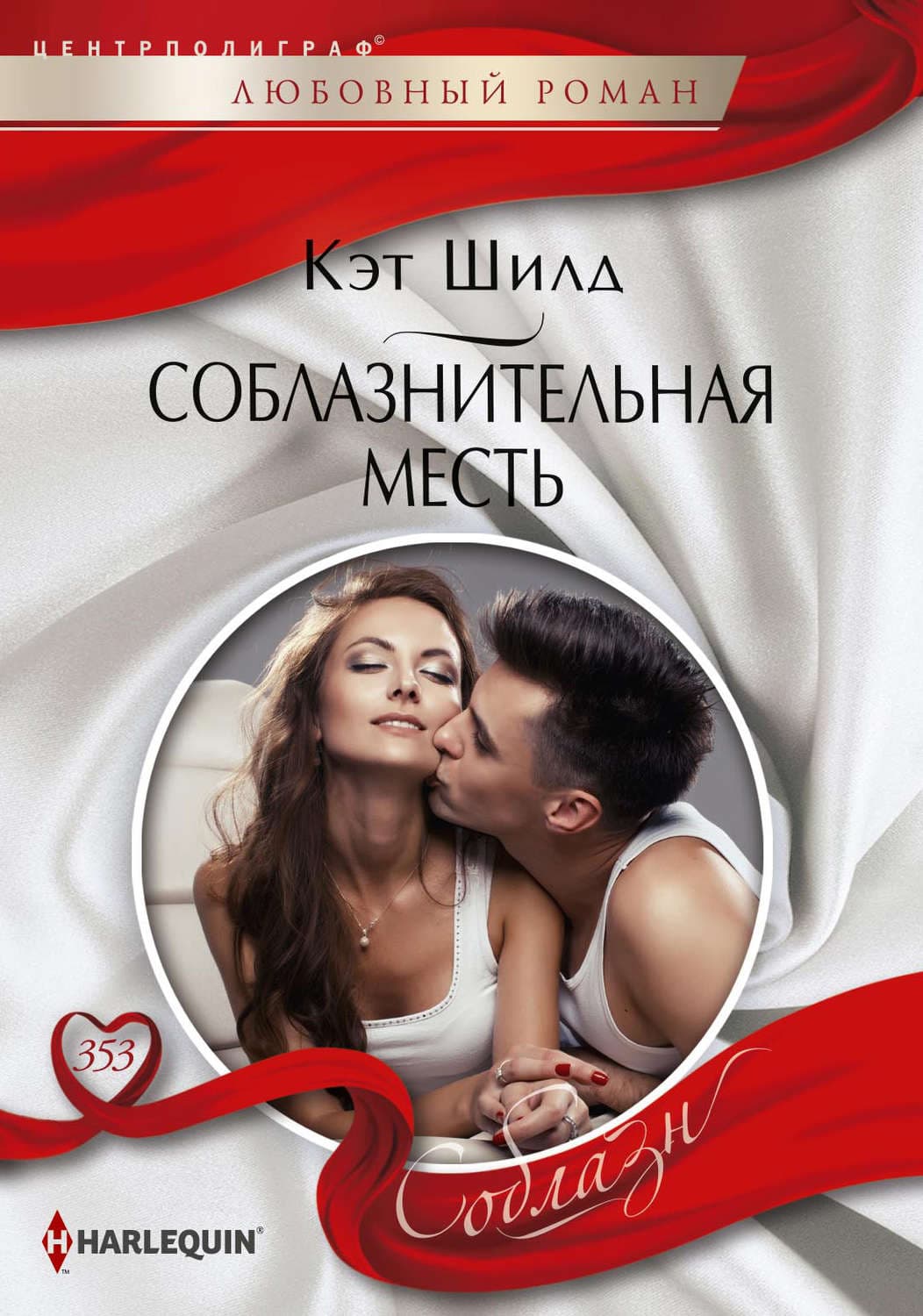 Обложка книги «Соблазнительная месть» — Кэт Шилд