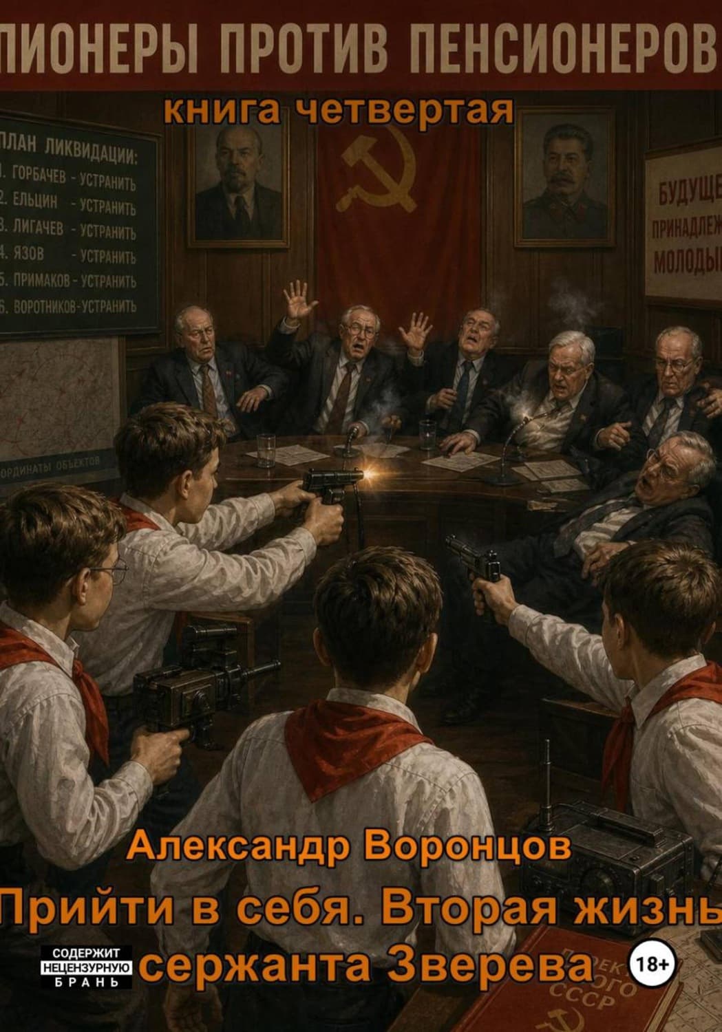 Обложка книги «Прийти в себя. Вторая жизнь сержанта Зверева. Книга четвертая. Пионеры против пенсионеров» — Антон Воронцов