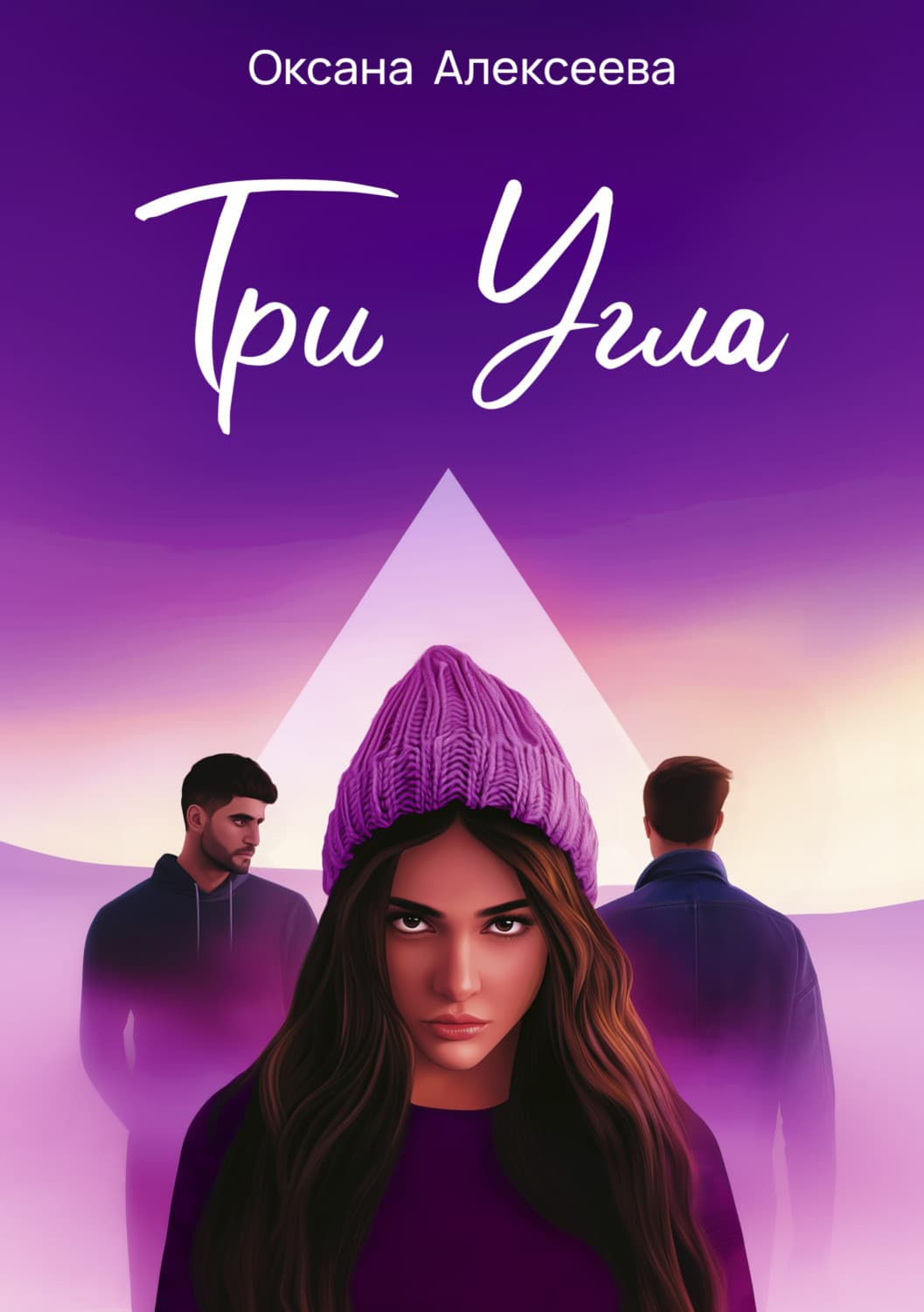 Обложка книги «Три угла» — Ольга Алексеева