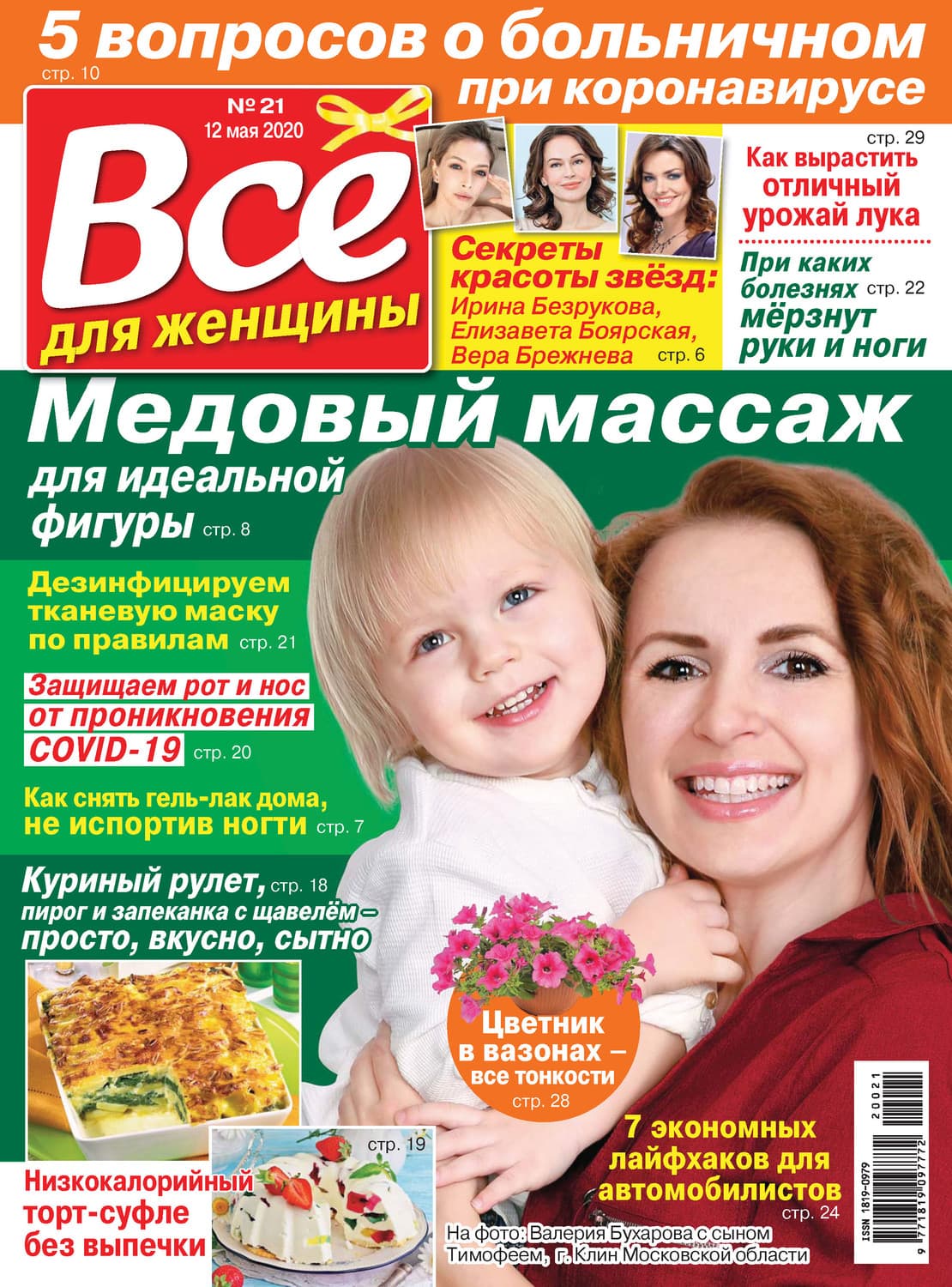 Обложка книги «Всё для женщины №21/2020» — Автор неизвестен
