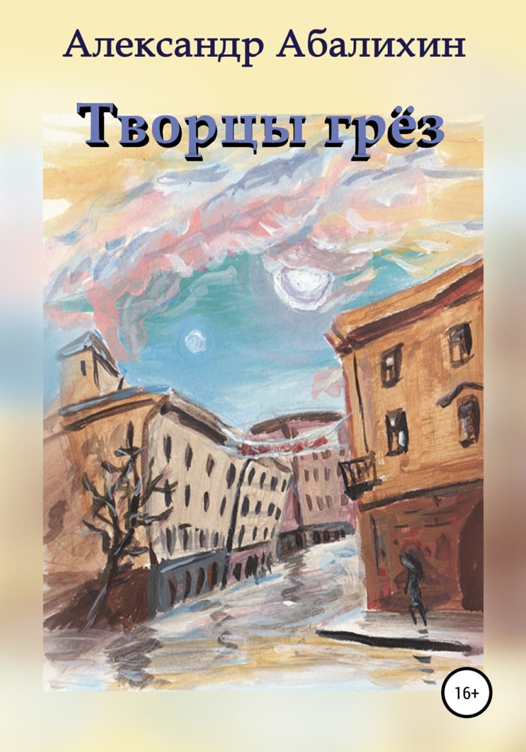 Обложка книги «Творцы грёз» — Александр Абалихин