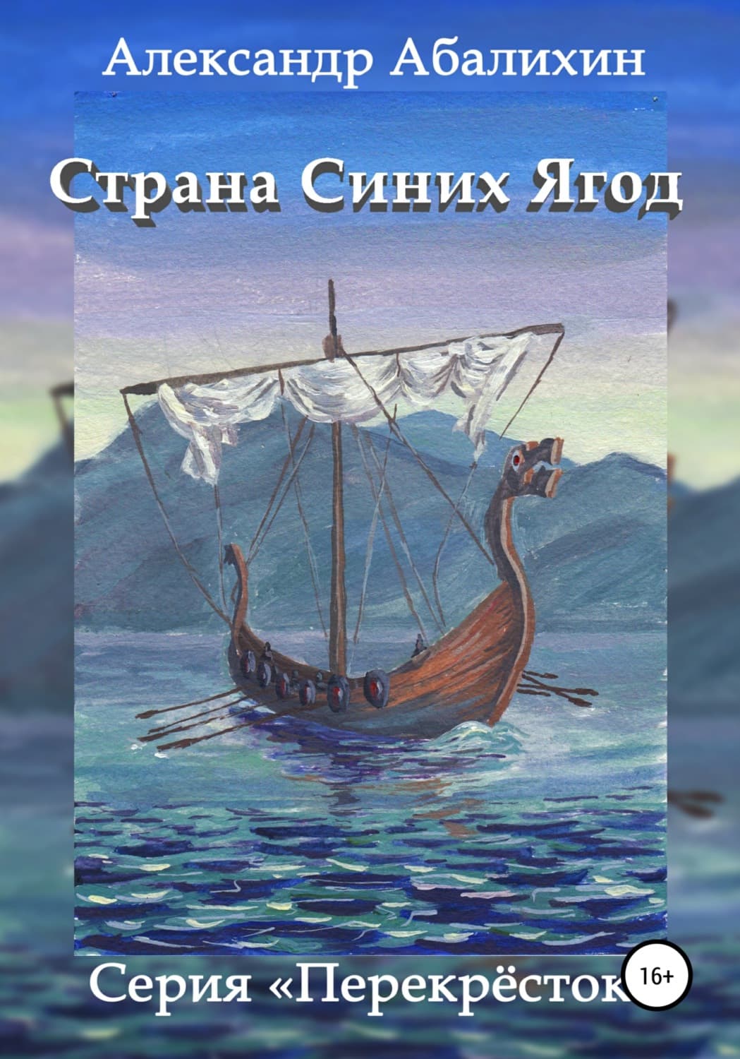 Обложка книги «Страна Синих Ягод» — Александр Абалихин