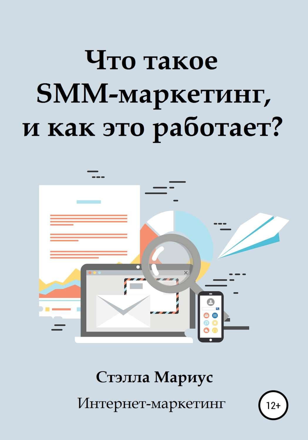 Обложка книги «Что такое SMM-маркетинг, и как это работает?» — Стэлла Мариус