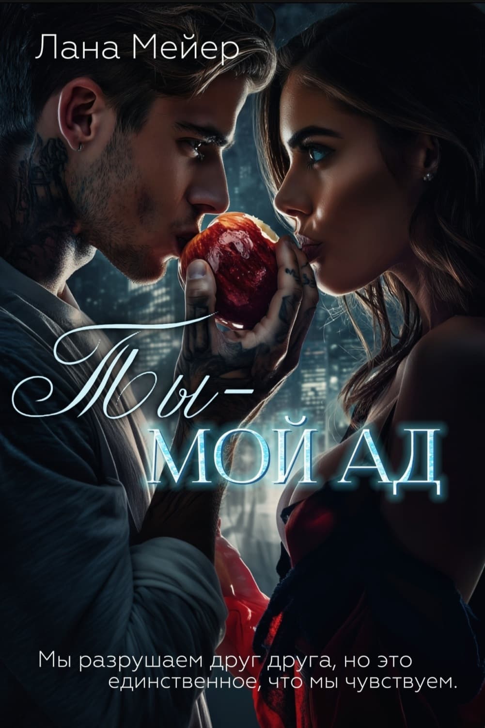 Обложка книги «Ты – мой ад» — Лана Мейер