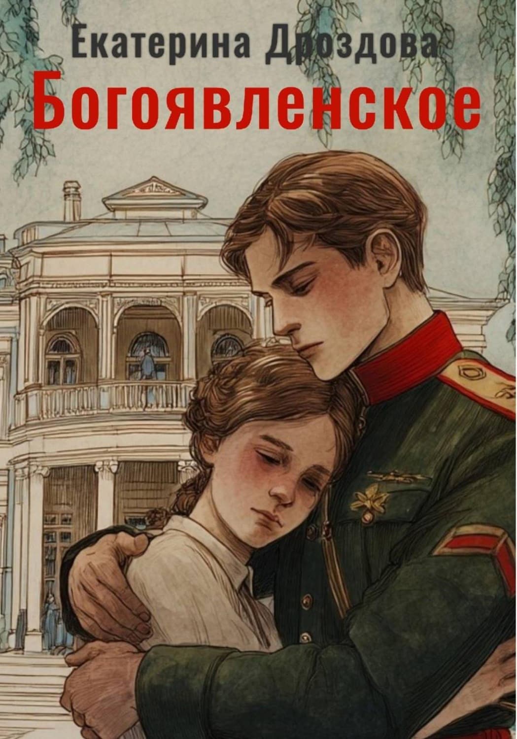 Обложка книги «Богоявленское» — Екатерина Дроздова