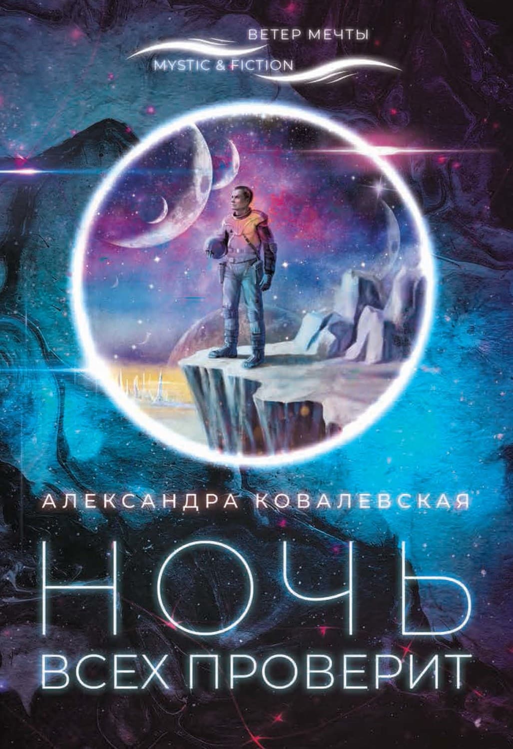 Обложка книги «Ночь всех проверит» — Анна Ковалевская