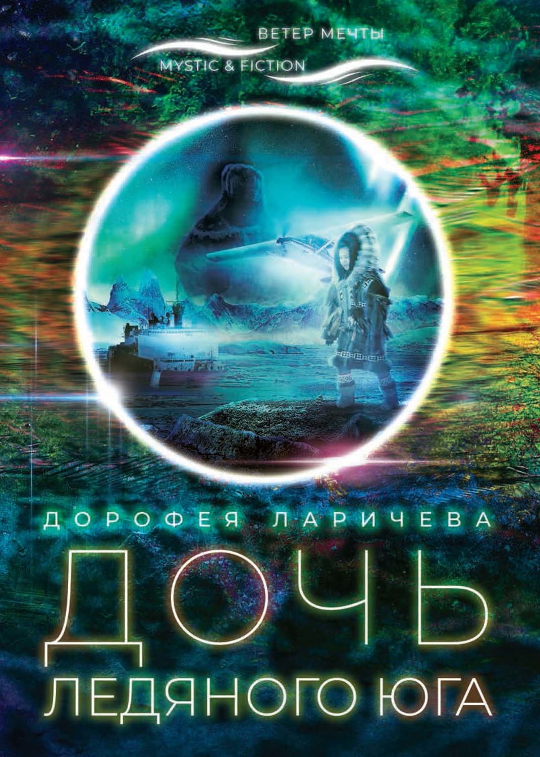 Обложка книги «Дочь ледяного Юга» — Дорофея Ларичева