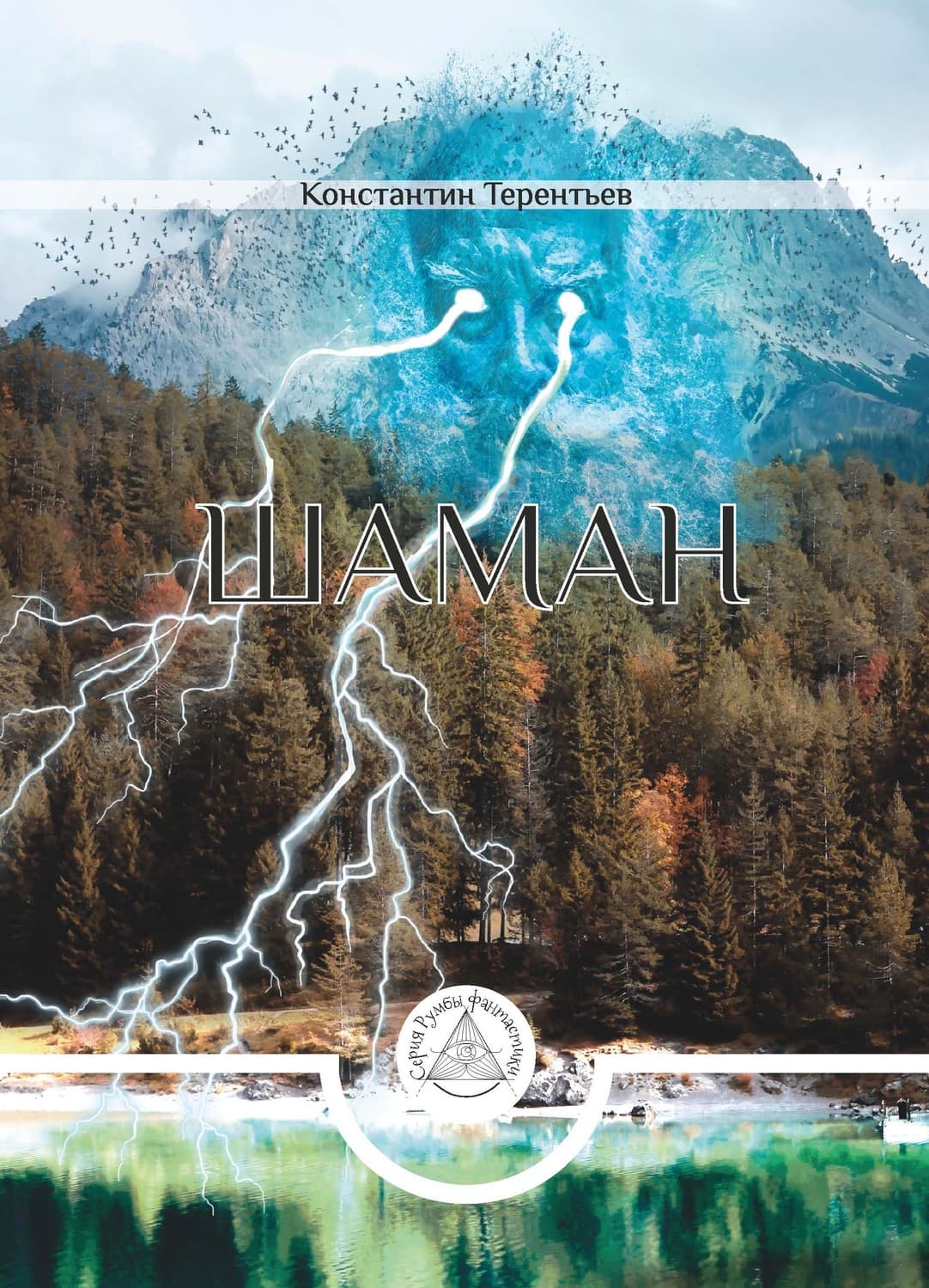 Обложка книги «Шаман» — Кирилл Терентьев