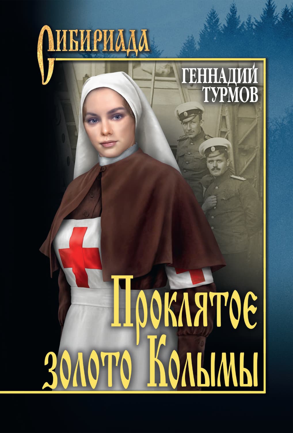 Обложка книги «Прóклятое золото Колымы» — Геннадий Турмов