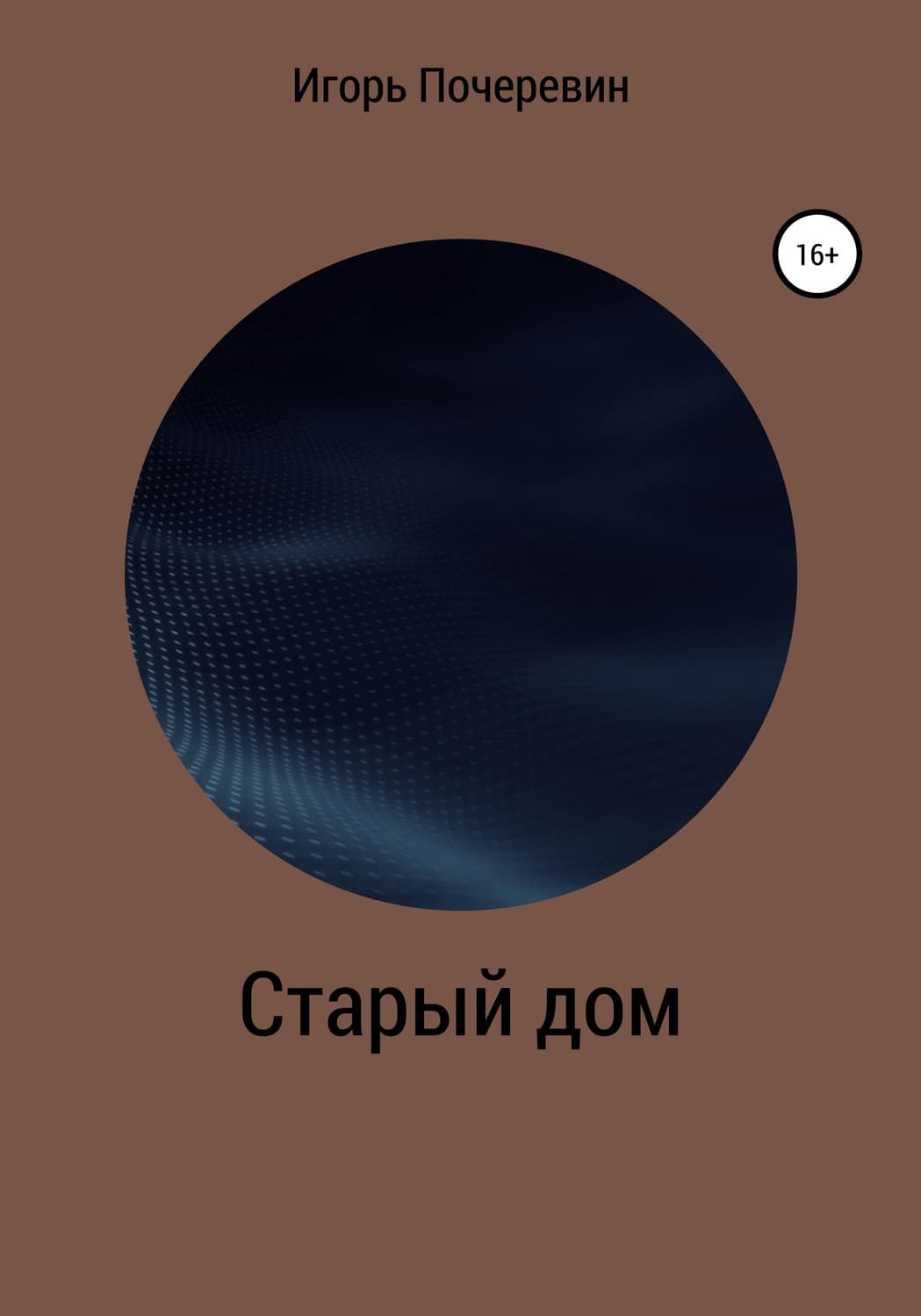 Обложка книги «Старый дом» — Игорь Почеревин
