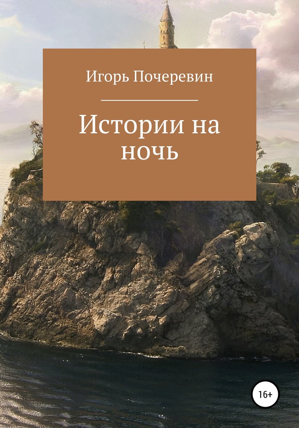 Обложка книги «Истории на ночь» — Игорь Почеревин