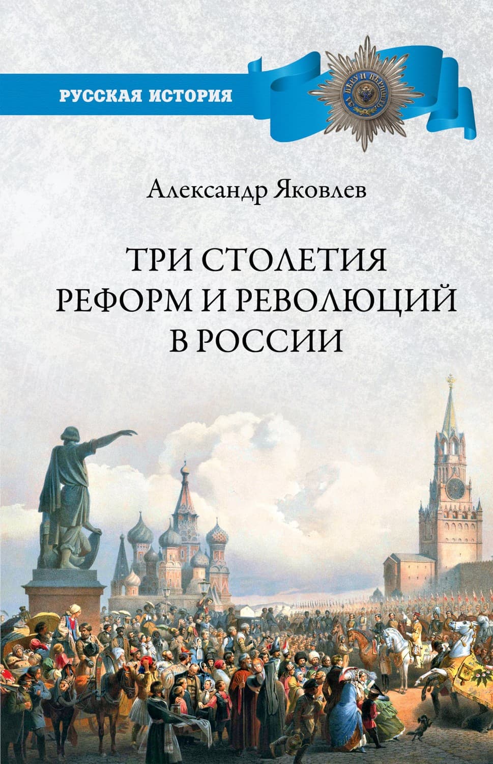 Обложка книги «Три столетия реформ и революций в России» — Андрей Яковлев
