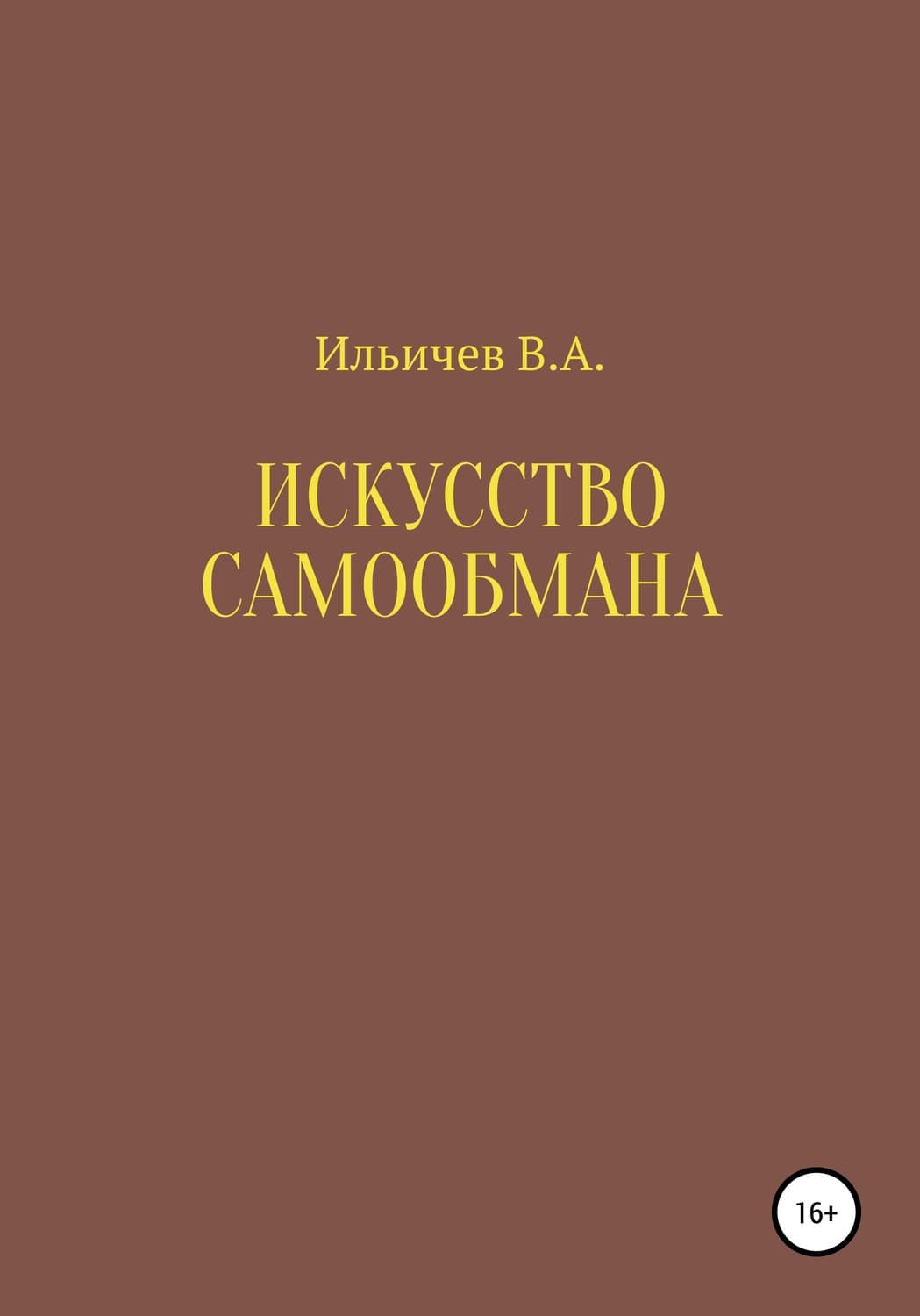 Обложка книги «Искусство самообмана» — Валерий Ильичев