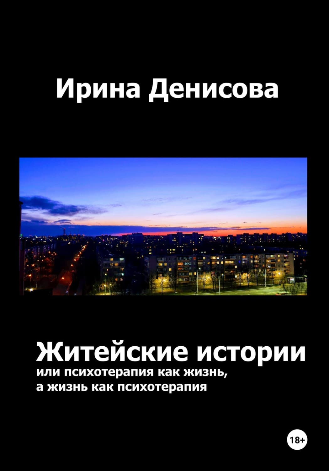 Обложка книги «Житейские истории, или Психотерапия как жизнь, а жизнь как психотерапия» — Ирина Денисова