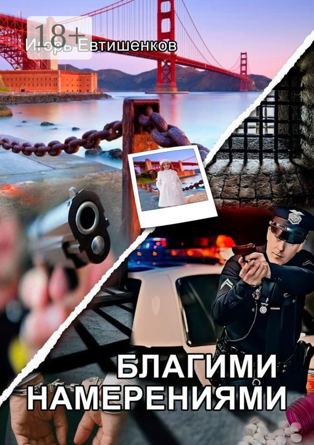 Обложка книги «Благими намерениями» — Игорь Евтишенков