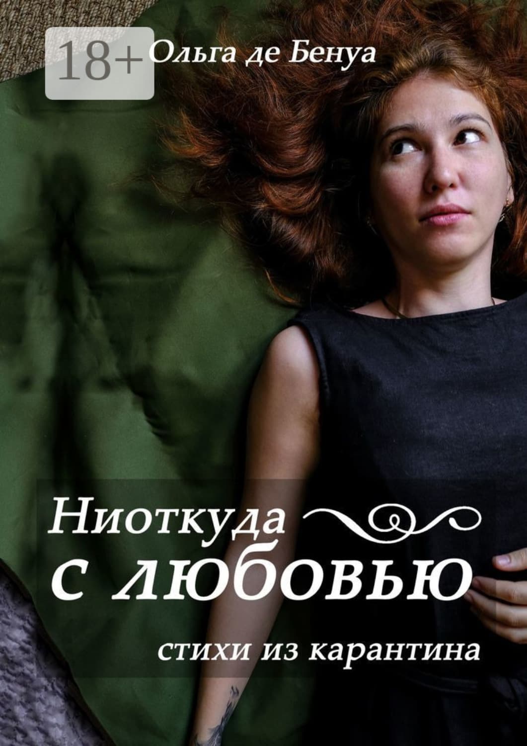 Обложка книги «Ниоткуда с любовью. Стихи из карантина» — Ольга де Бенуа