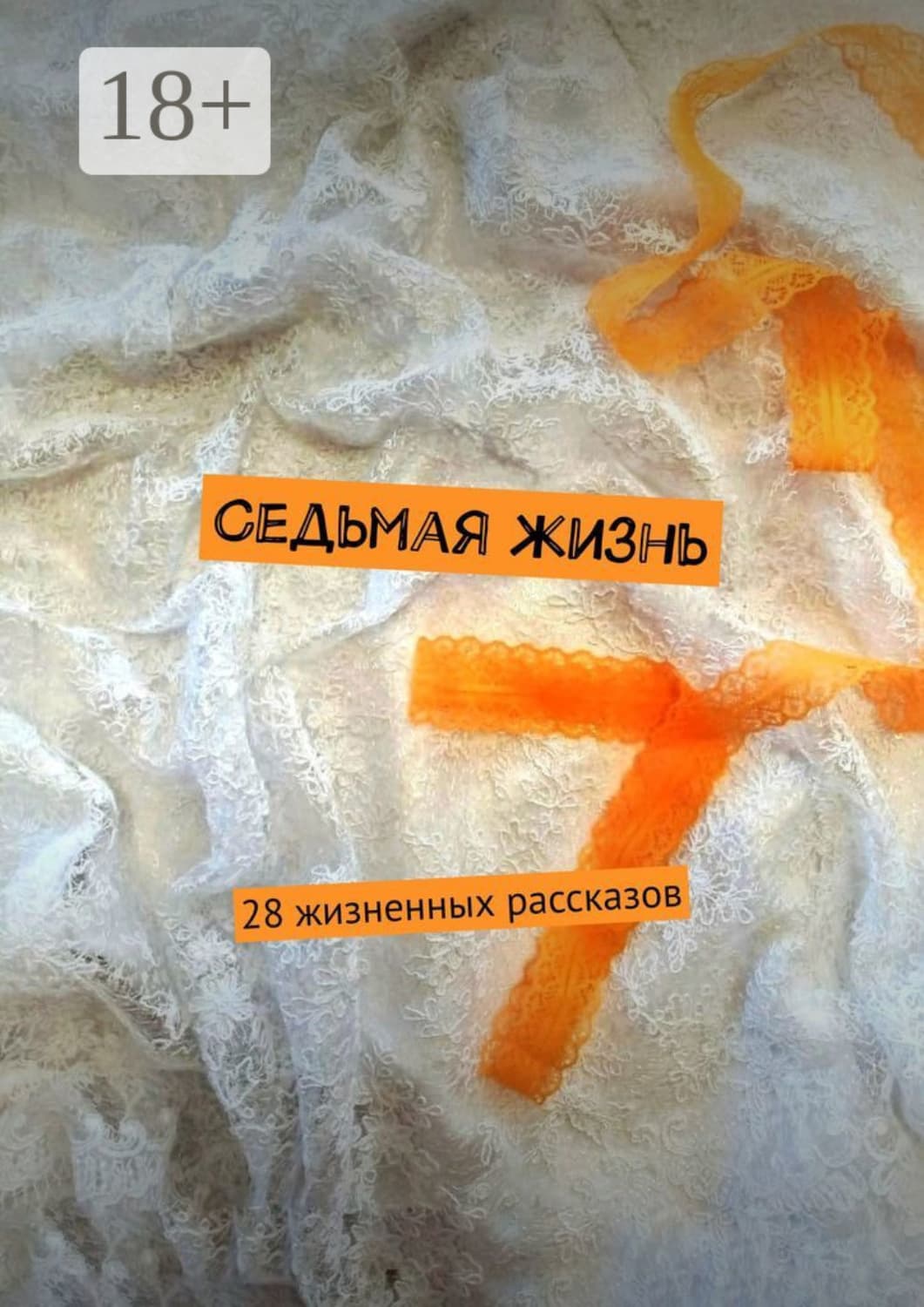 Обложка книги «Седьмая жизнь. 28 жизненных рассказов» — Светлана Локтыш