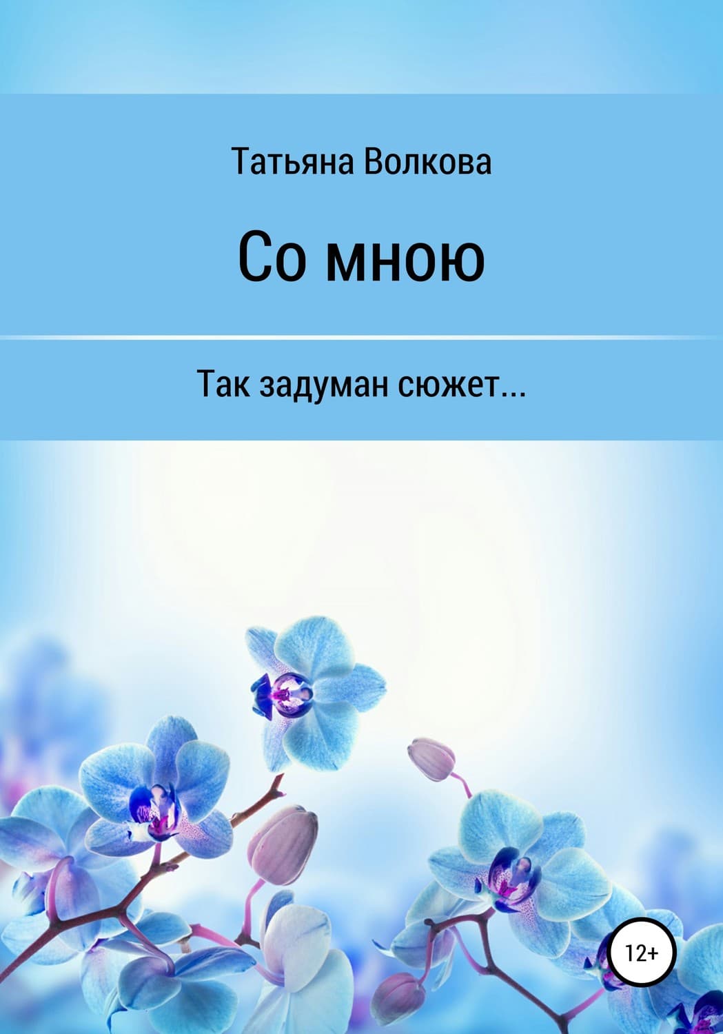 Обложка книги «Со мною» — Татьяна Волкова