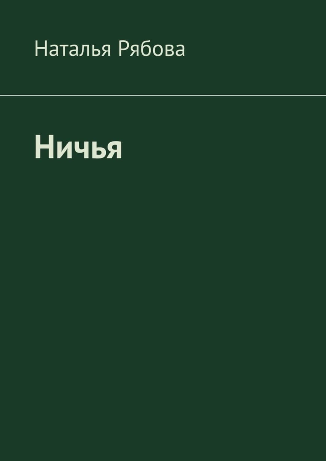 Обложка книги «Ничья» — Наталья Рябова