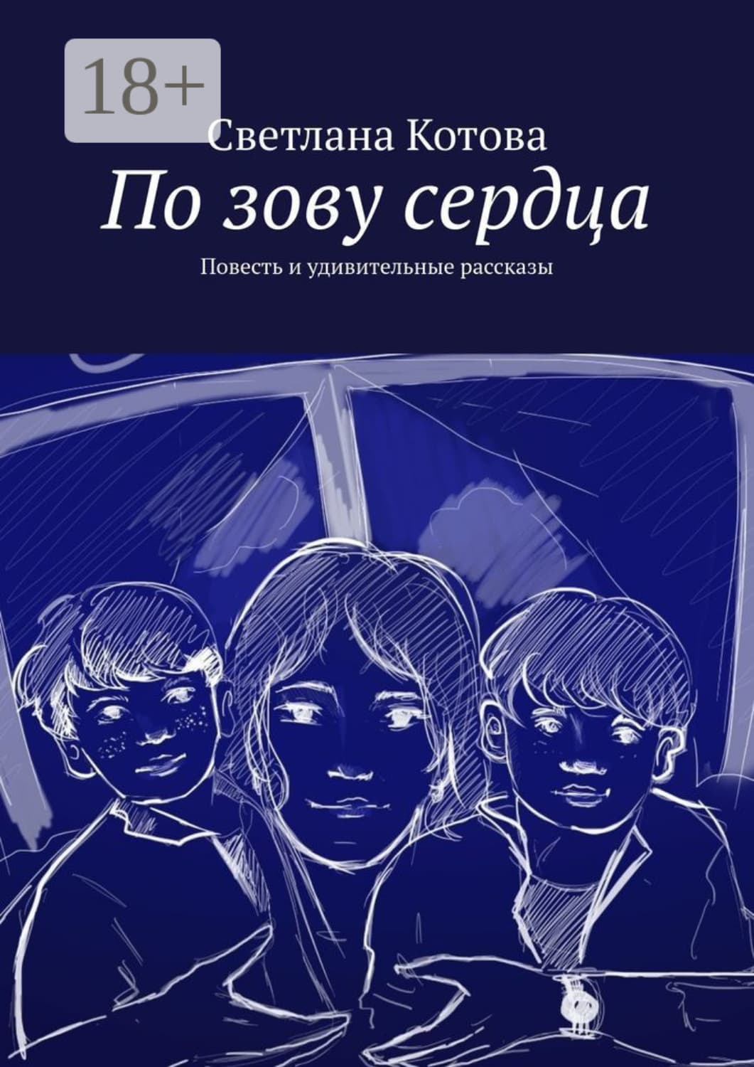 Обложка книги «По зову сердца. Повесть и удивительные рассказы» — Светлана Котова
