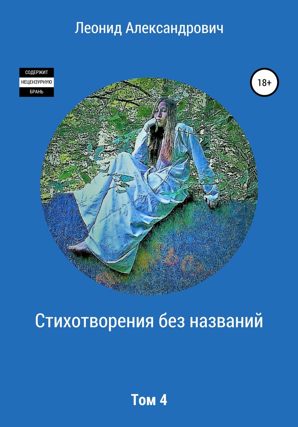 Обложка книги «Стихотворения без названий. Том 4» — Леонид Машинский