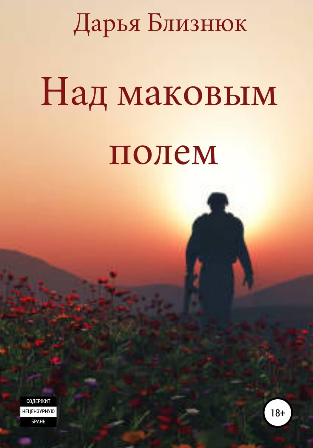 Обложка книги «Над маковым полем» — Дмитрий Близнюк