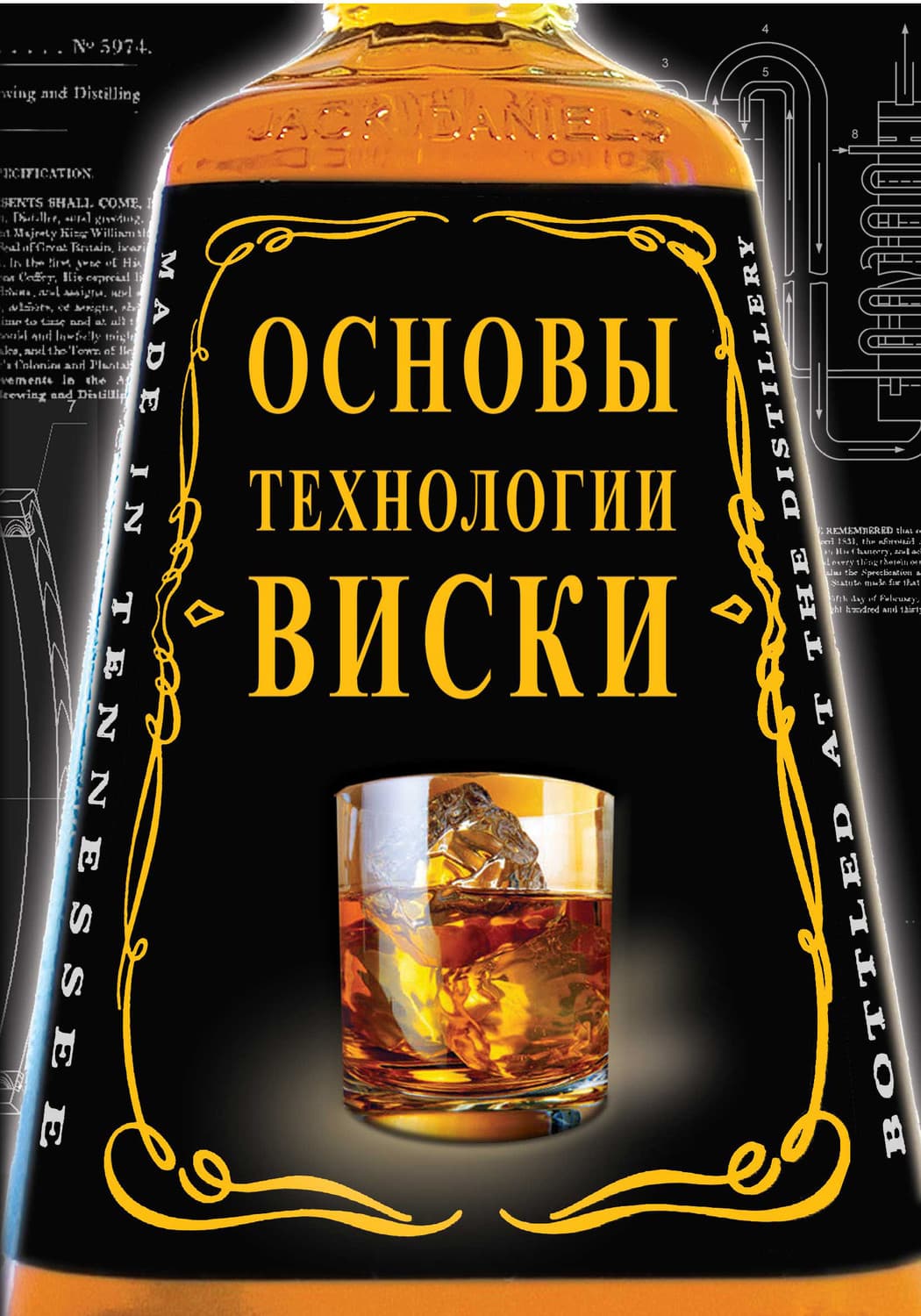 Обложка книги «Основы технологии виски» — Владимир Жиров