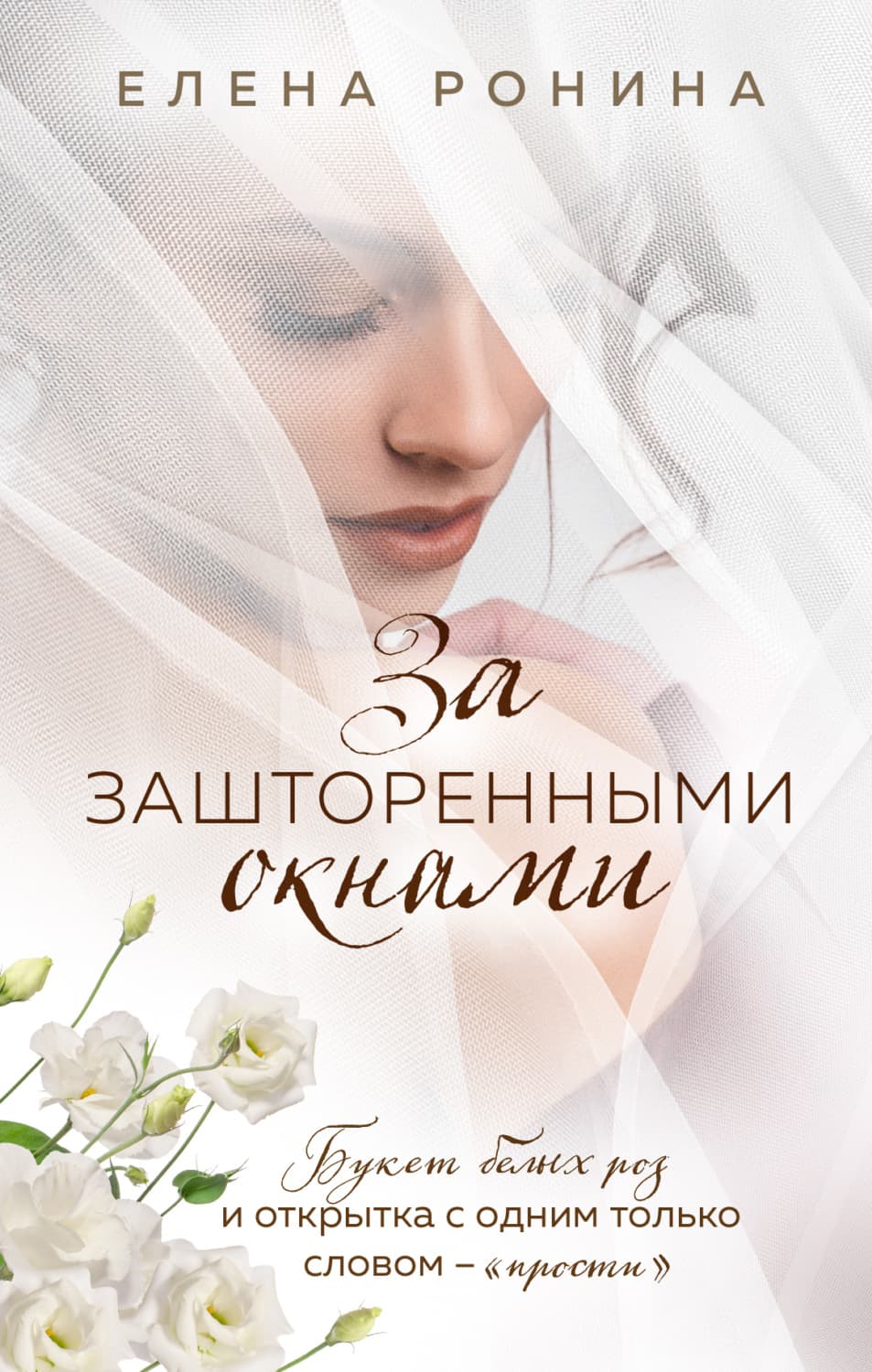 Обложка книги «За зашторенными окнами» — Елена Ронина