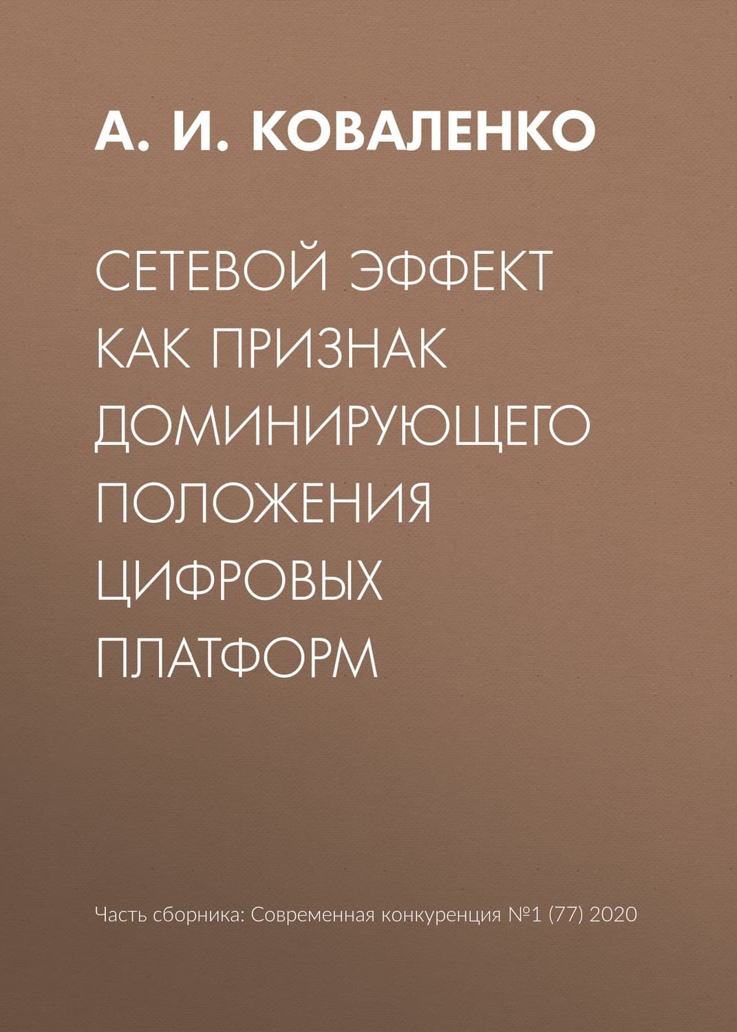 Обложка книги «Сетевой эффект как признак доминирующего положения цифровых платформ» — А. И. Коваленко