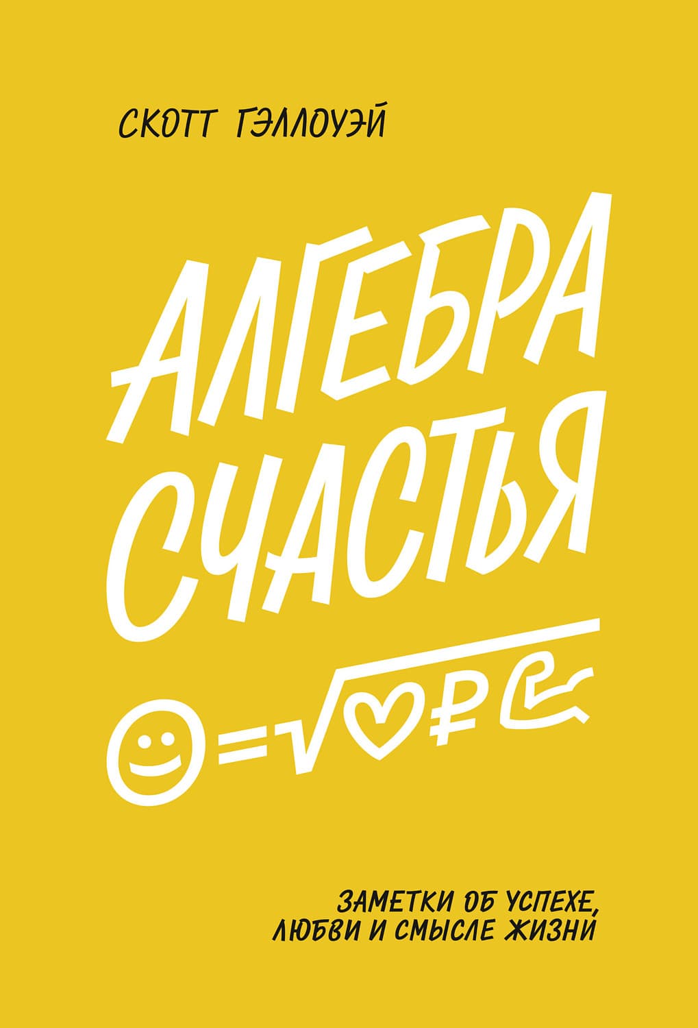 Обложка книги «Алгебра счастья» — Скотт Гэллоуэй