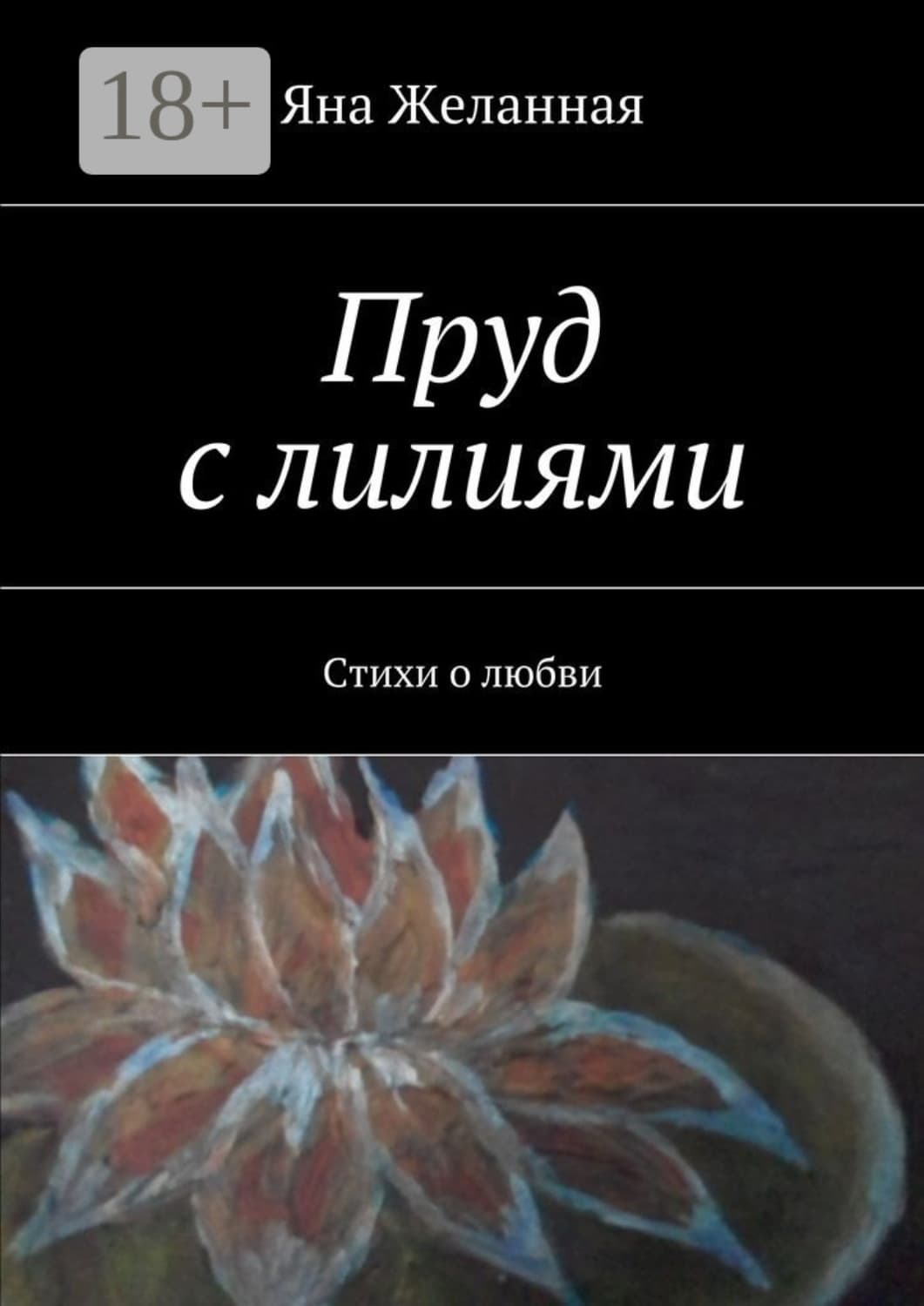 Обложка книги «Пруд с лилиями. Стихи о любви» — Яна Желанная