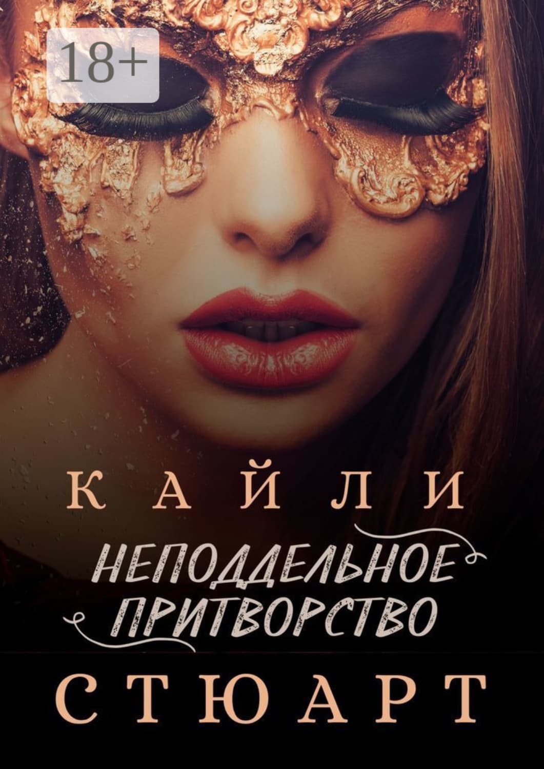Обложка книги «Неподдельное притворство» — Кайли Стюарт