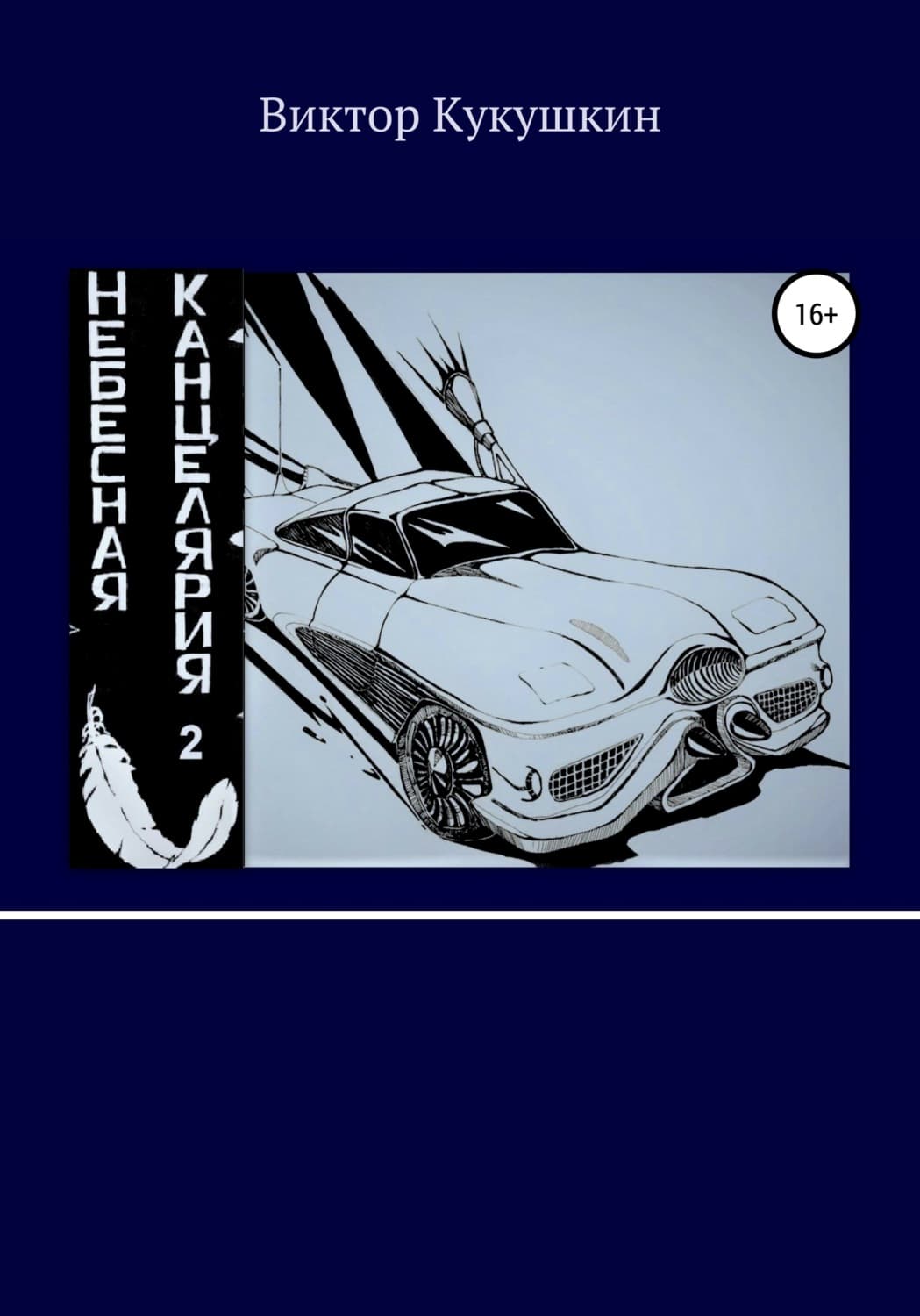 Обложка книги «Небесная Канцелярия 2» — Всеволод Кукушкин