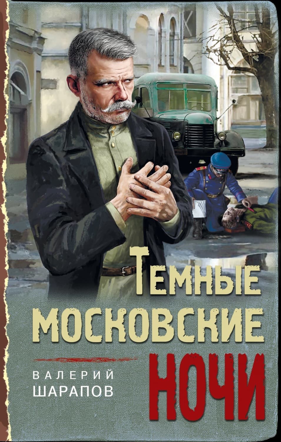Обложка книги «Темные московские ночи» — Вадим Шарапов