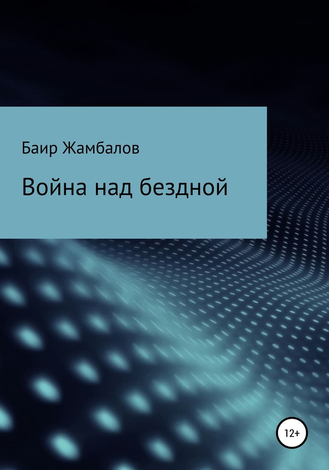 Обложка книги «Война над бездной» — Баир Жамбалов