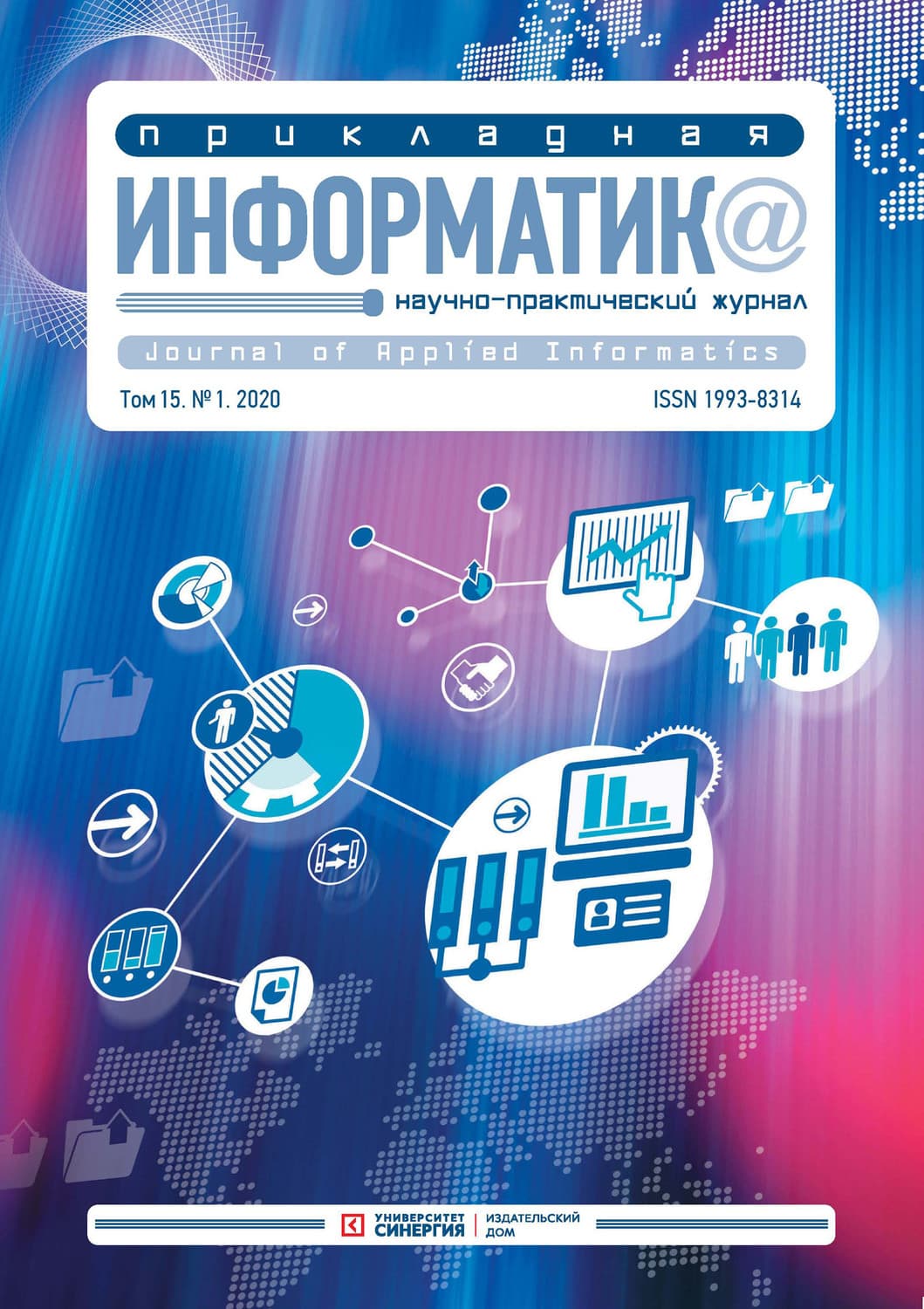 Обложка книги «Прикладная информатика №1 (85) 2020» — Автор неизвестен